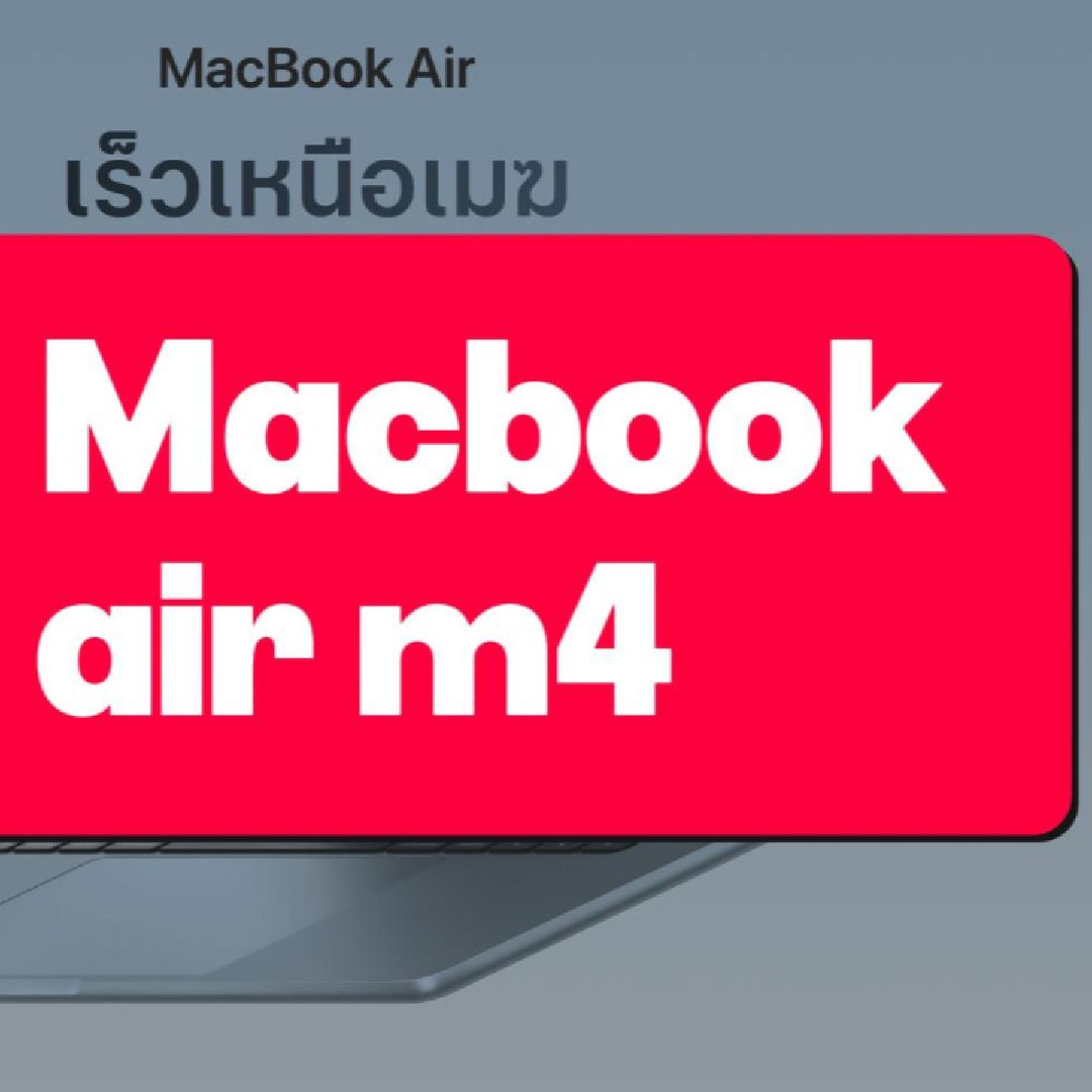 สรุป Macbok Air m4 ใน 2 นาที