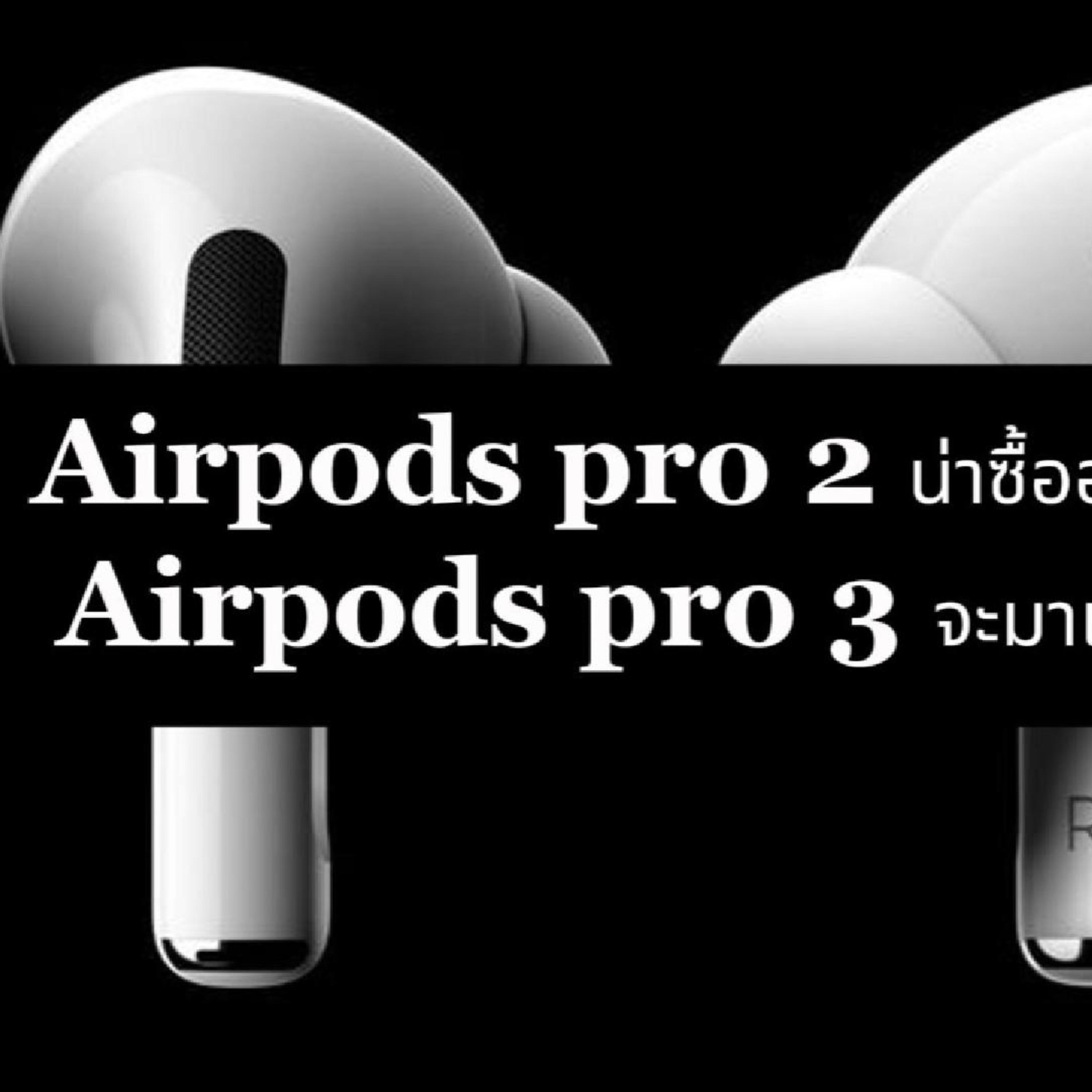 Airpods Pro 2 ยังน่าซื้ออยู่ไหม แล้ว Airpods Pro 3 จะมาเมื่อไร