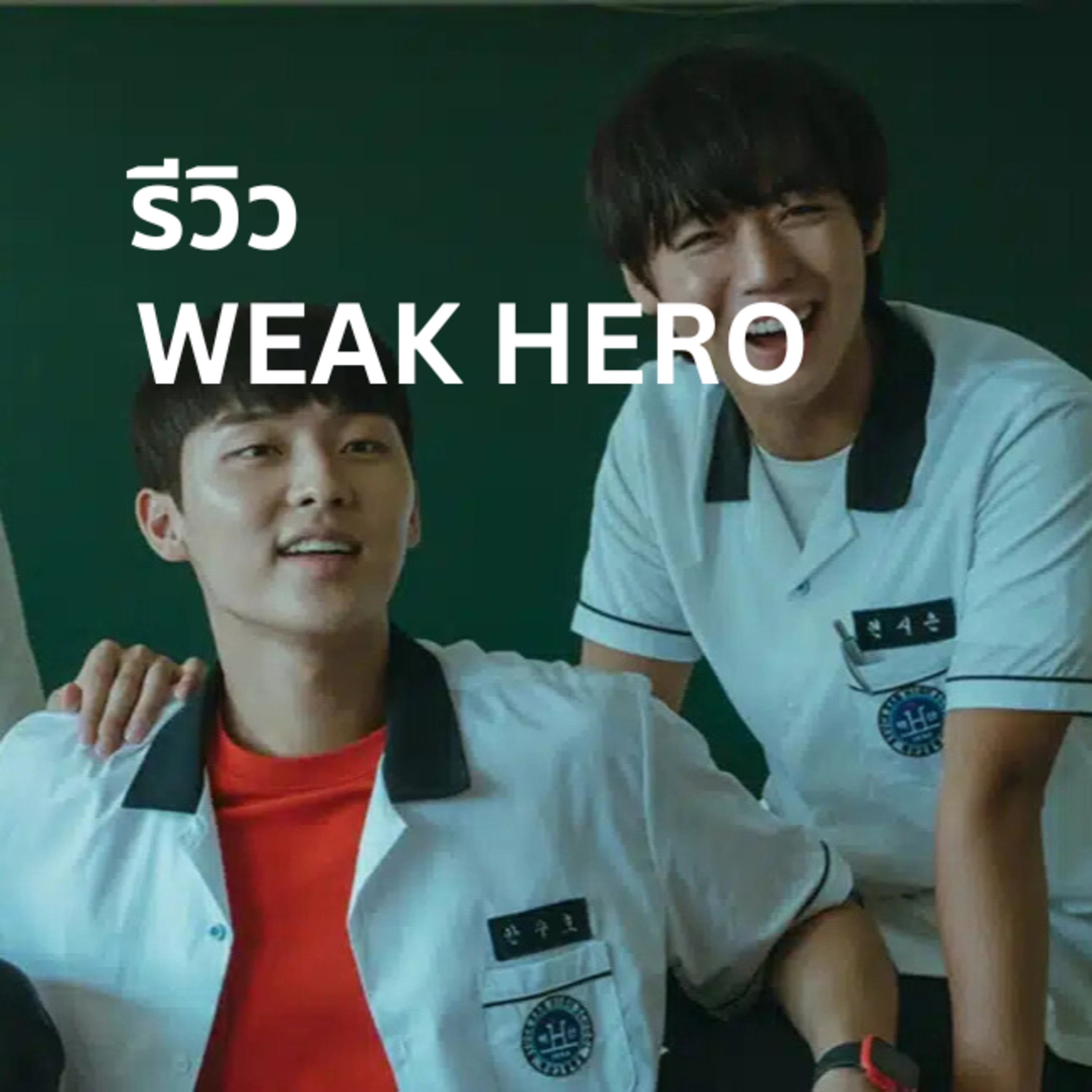 รีวิวซีรีส์ Weak Hero