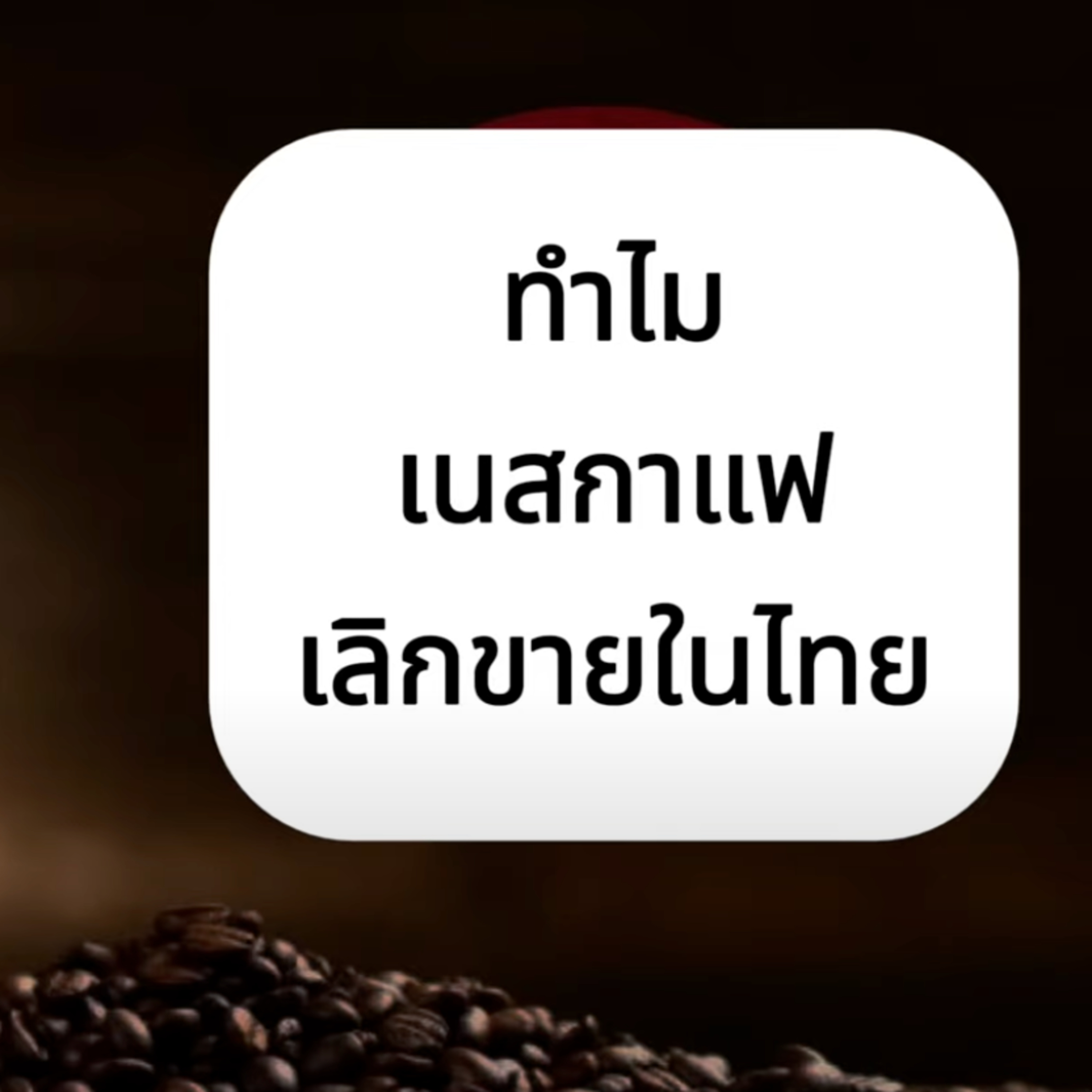 สรุปเหตุการณ์ เนสกาแฟ เลิกขายในไทย