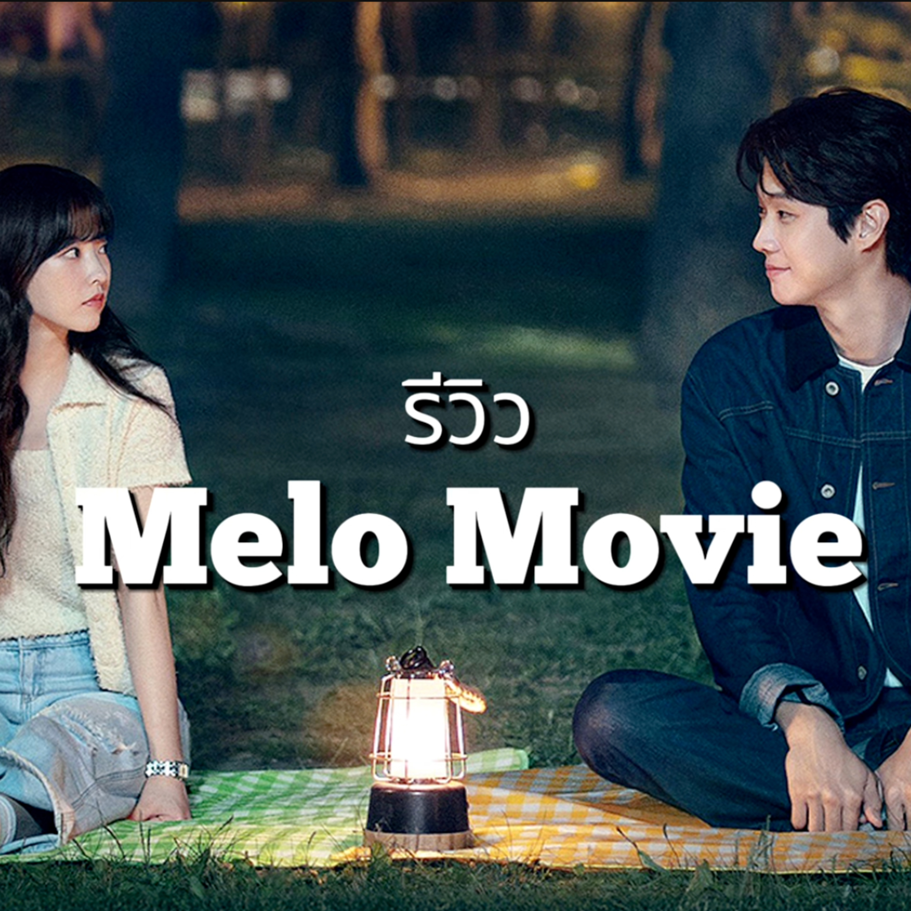 รีวิว Melo Movie