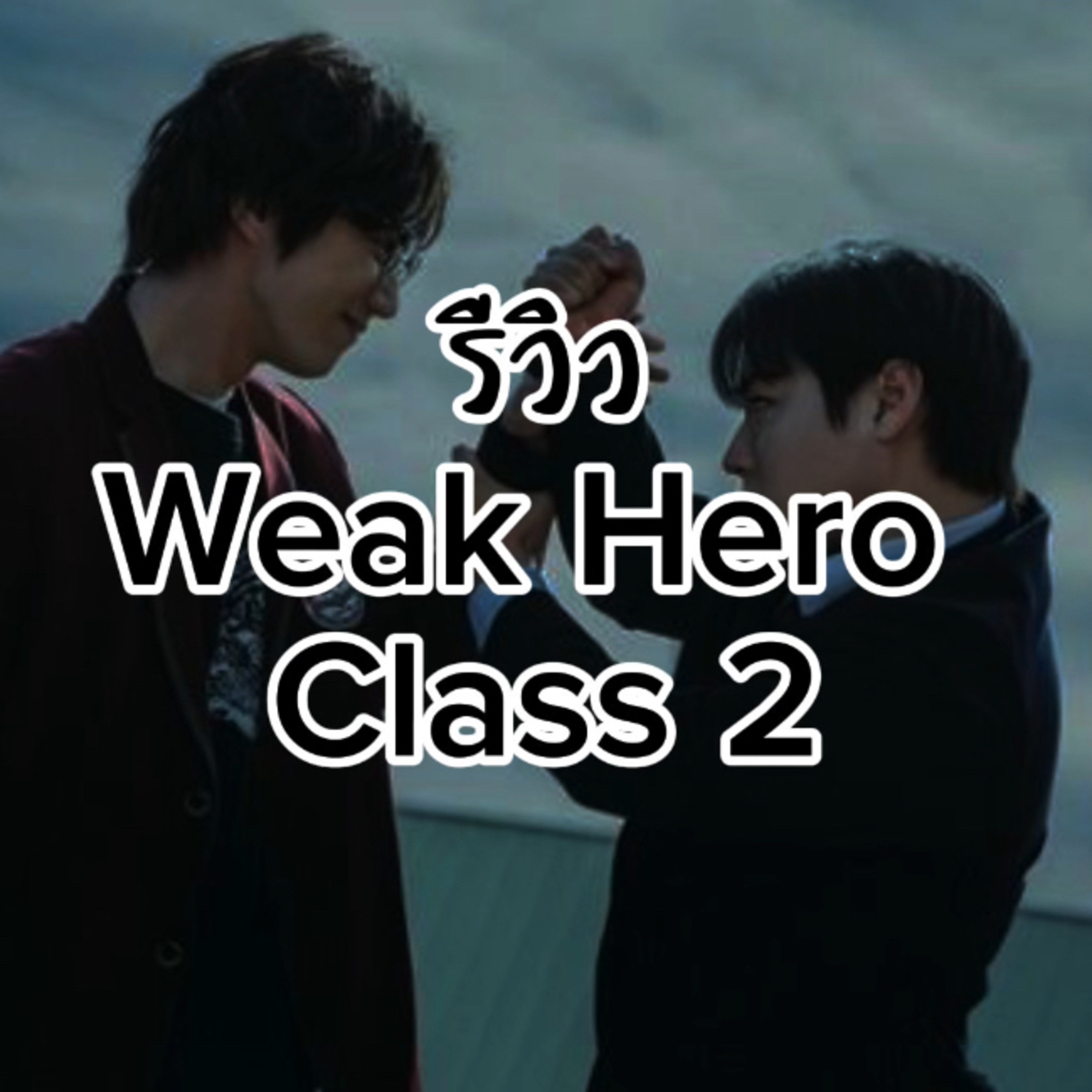 รีวิว Weak Hero Class 2