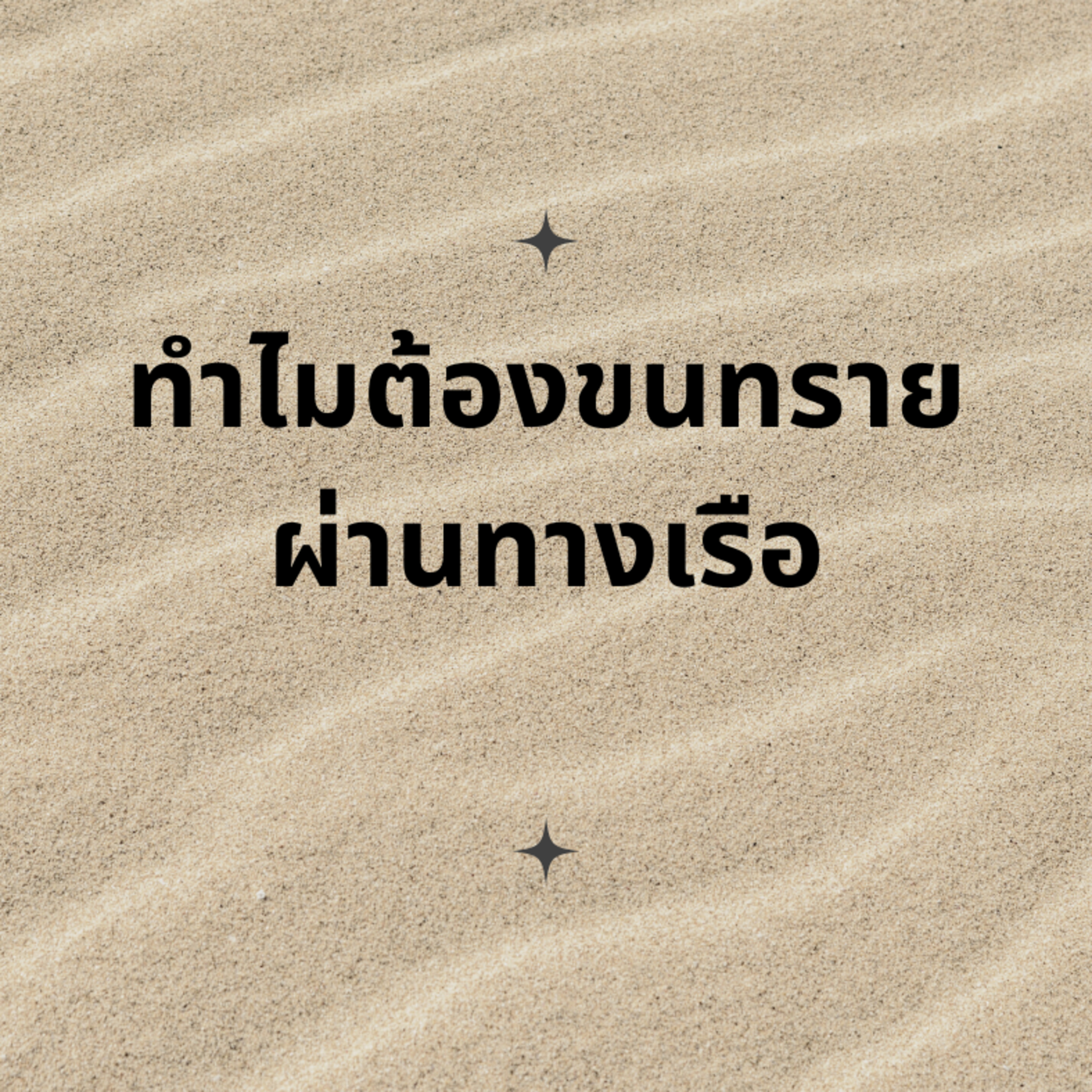 ทำไมต้องขนทรายผ่านทางเรือ