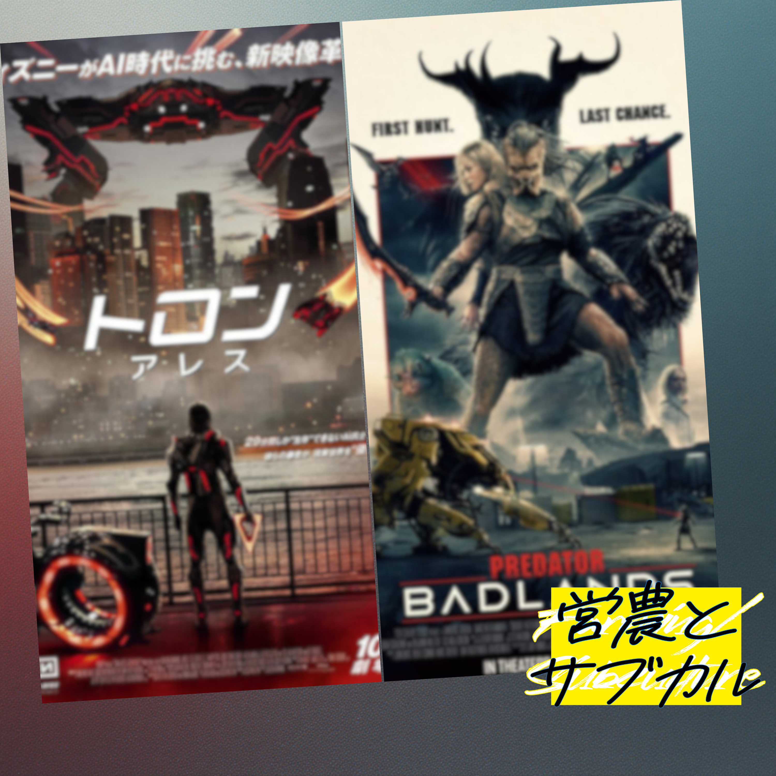 アップデートされた価値観の植民地主義　トロン：アレス、プレデター：バッドランド