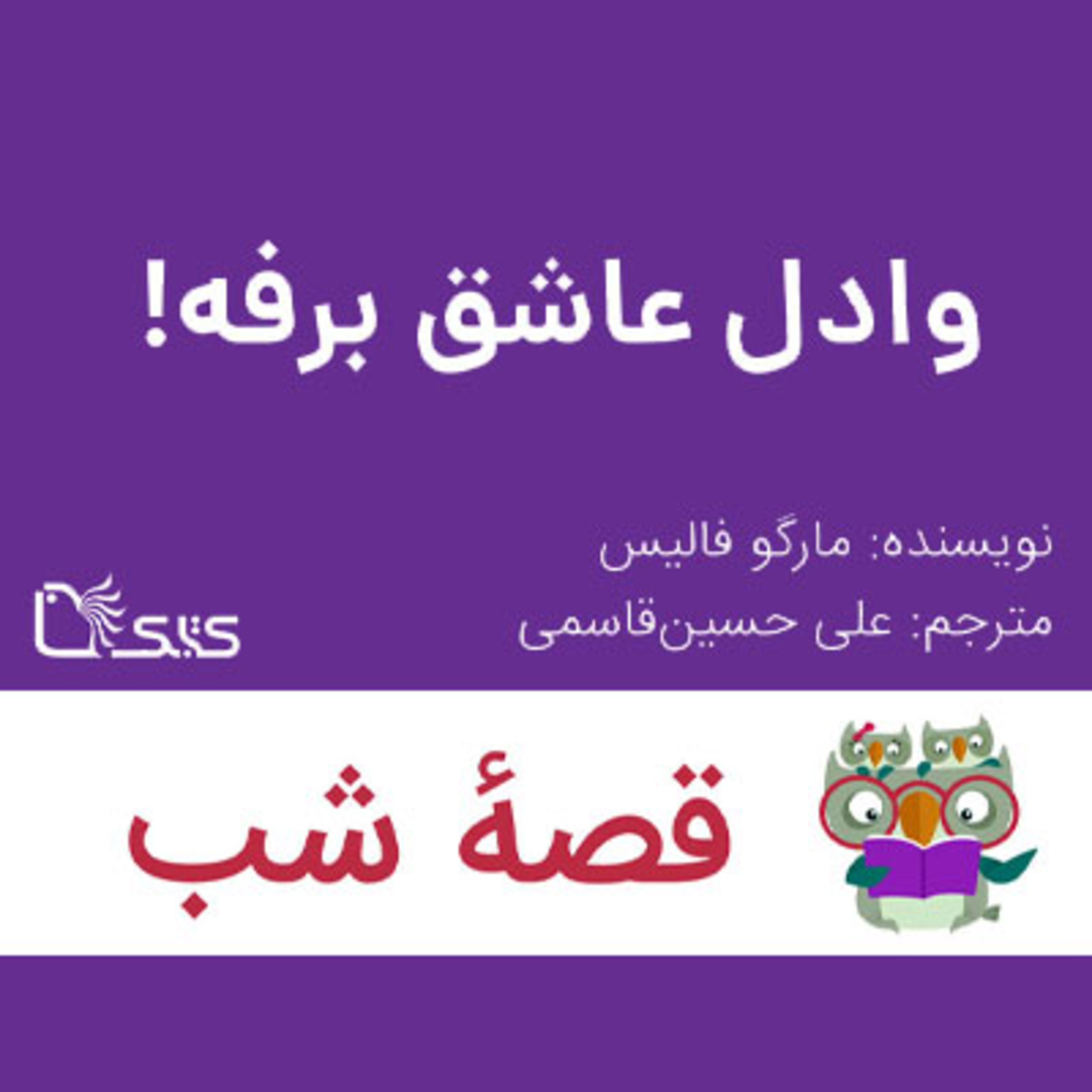 کاور داستان وادل عاشق برفه