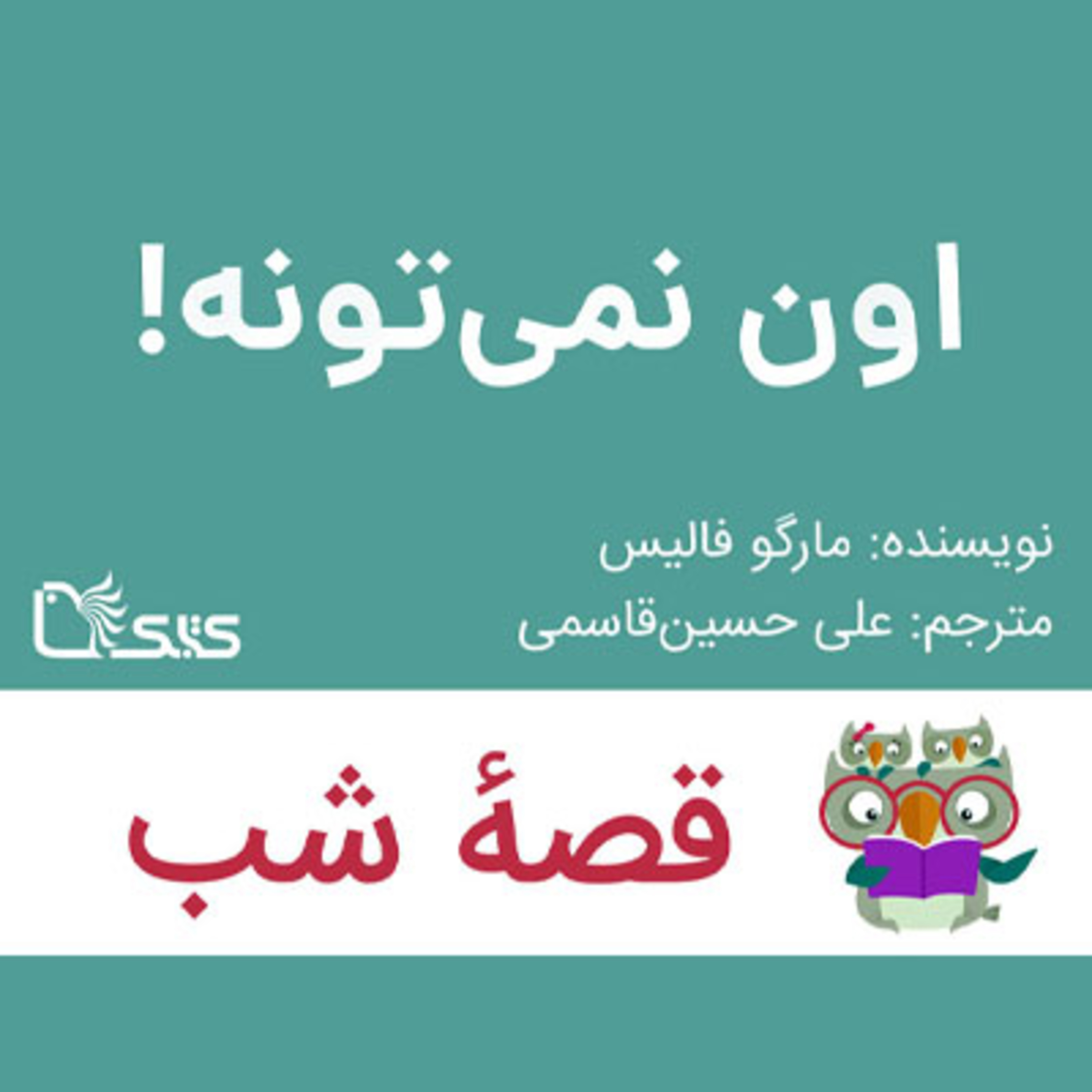 کاور داستان اون نمی‌تونه