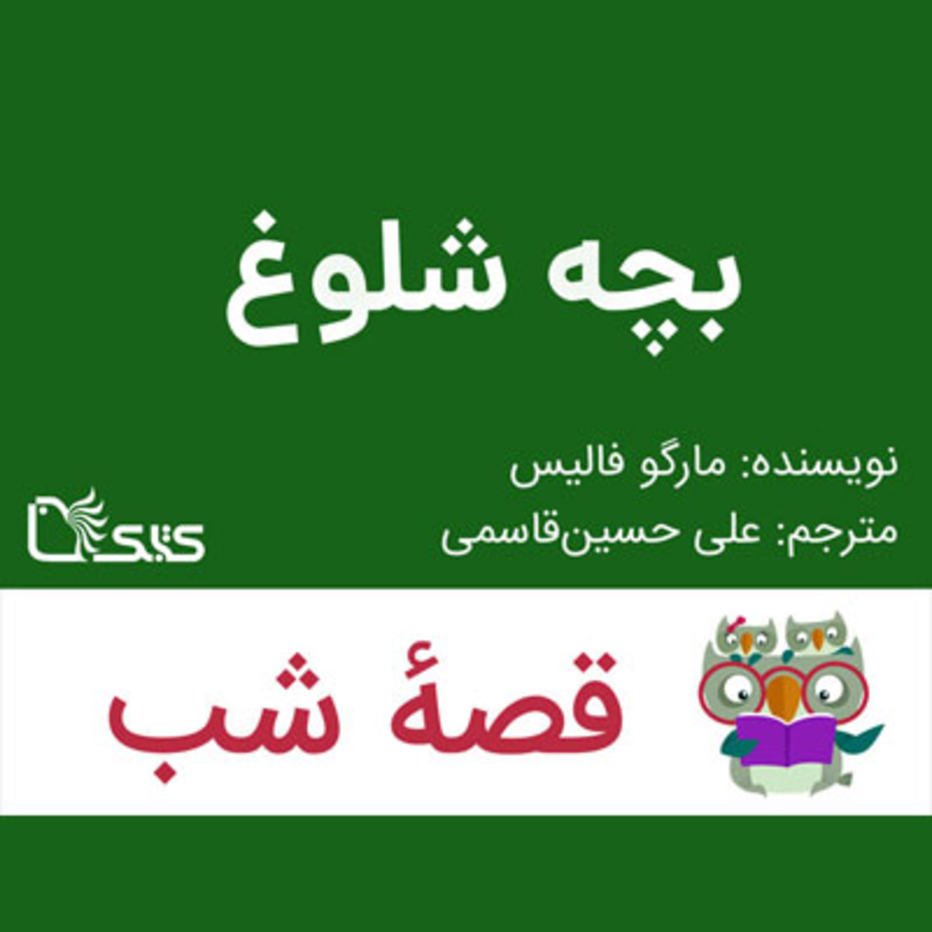 کاور داستان بچه شلوغ