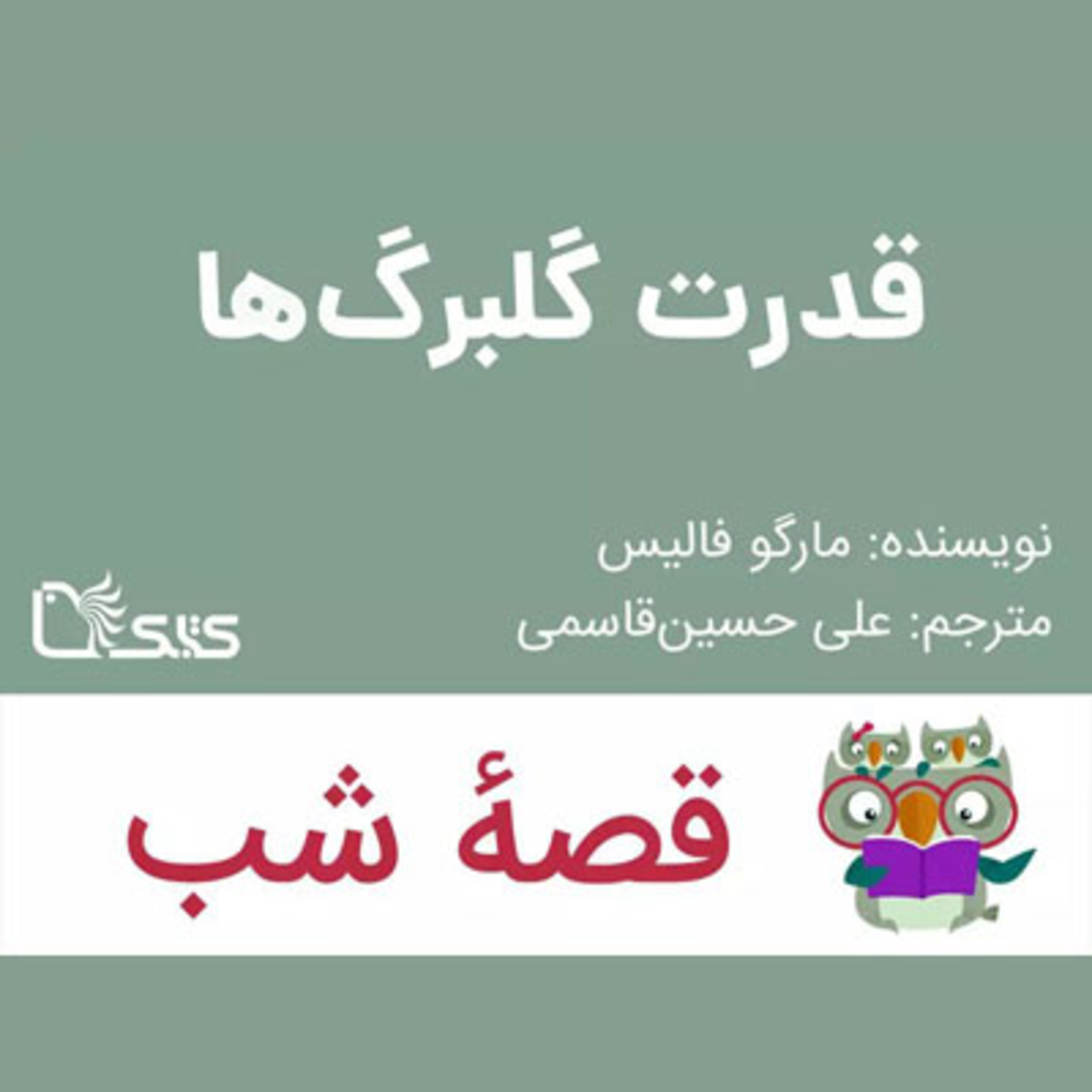 کاور داستان قدرت گلبرگ‌ها