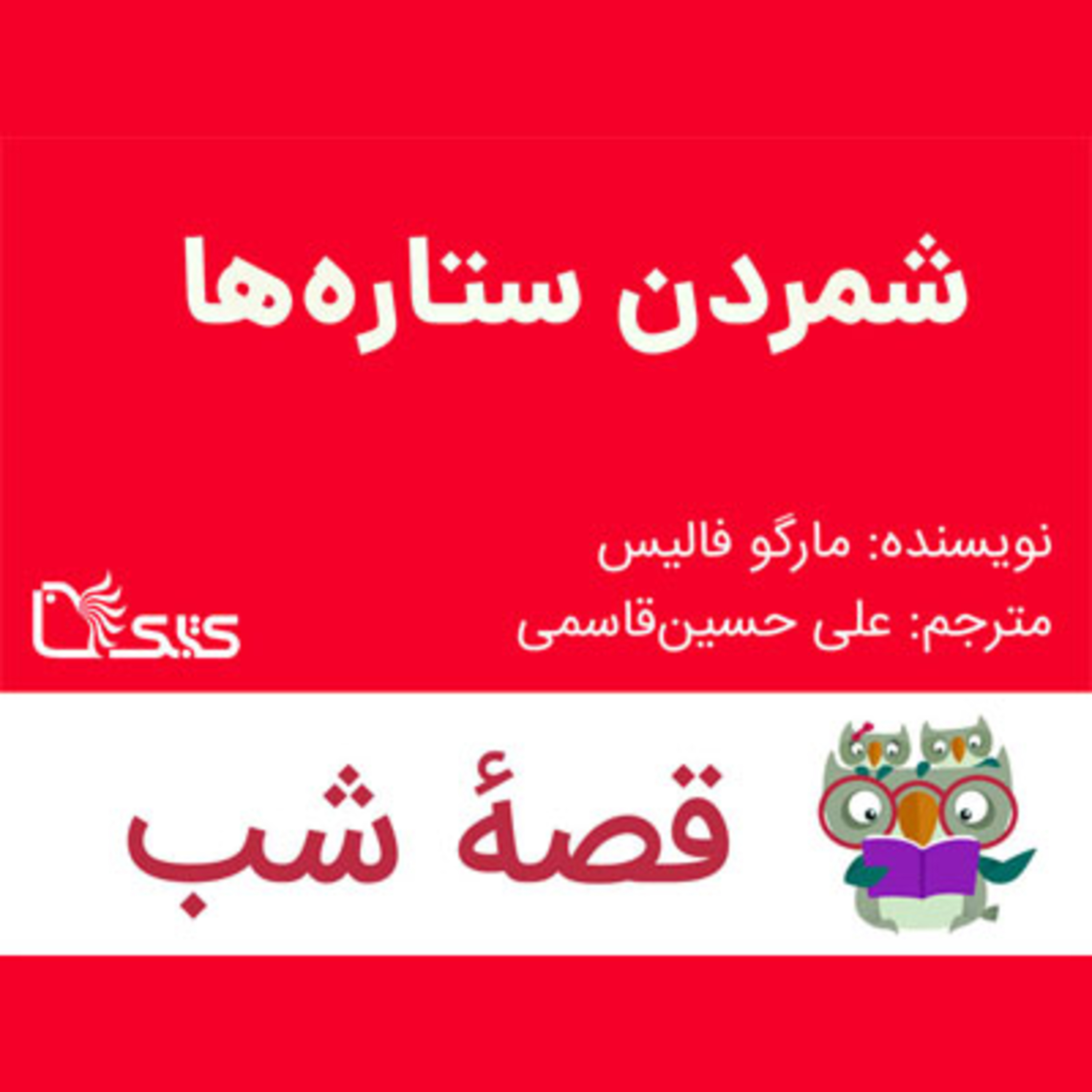 کاور داستان شمردن ستارهها