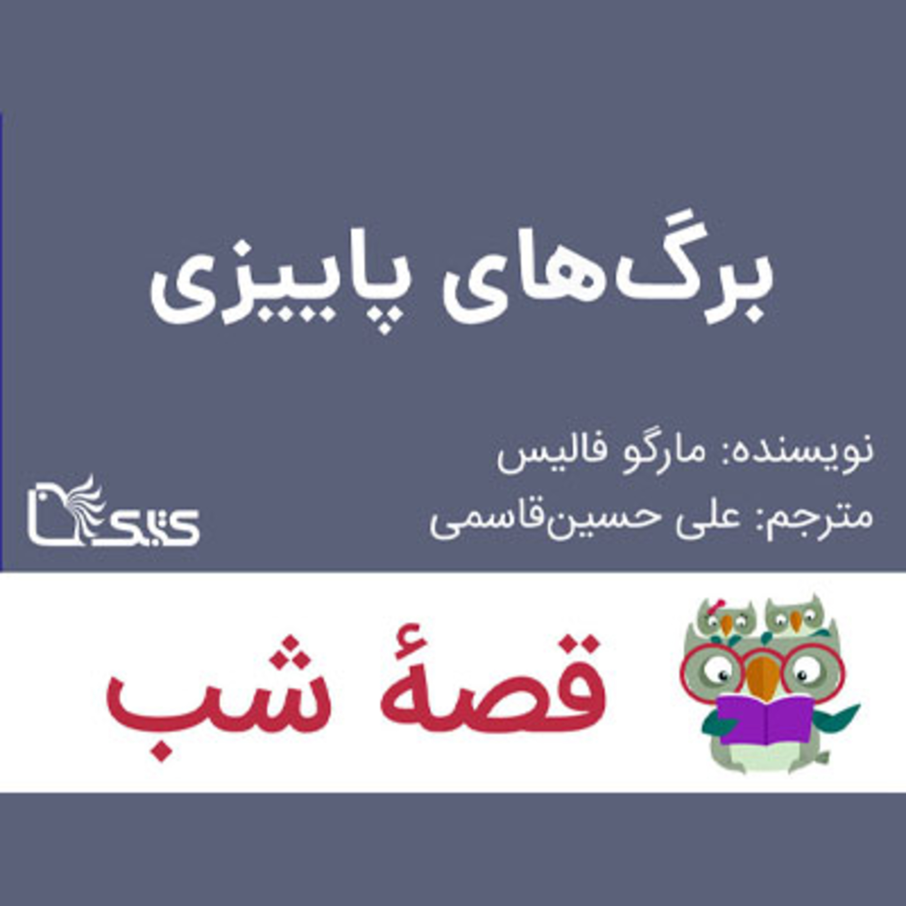 کاور داستان برگ‌های پاییزی