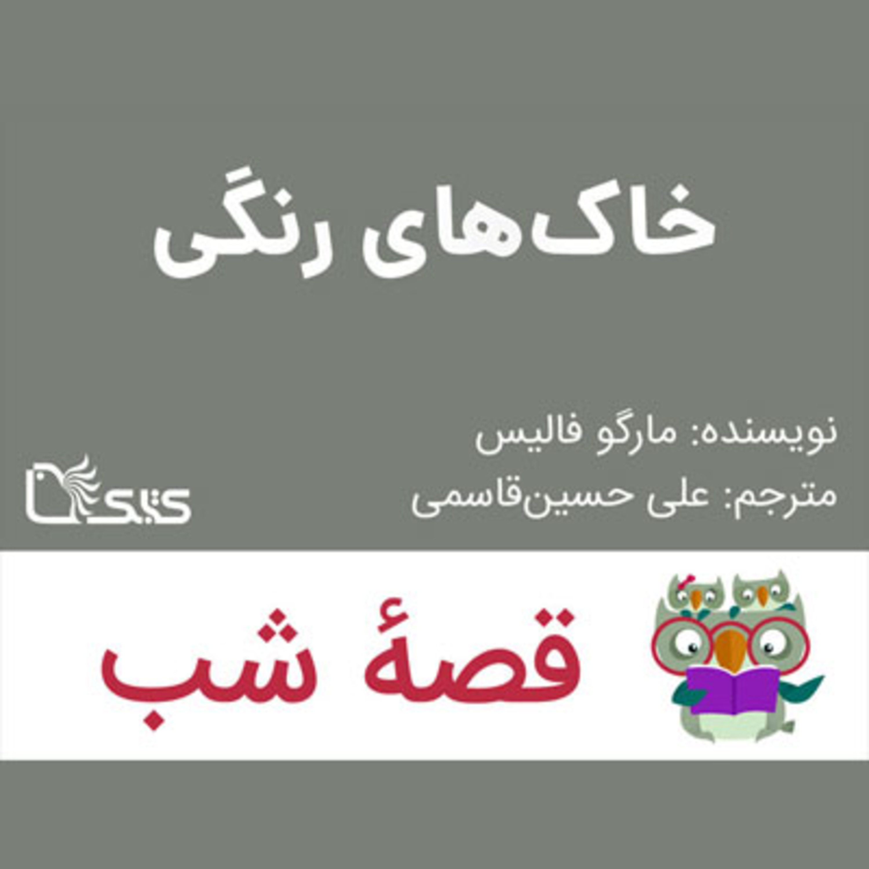 کاور داستان خاک‌های رنگی