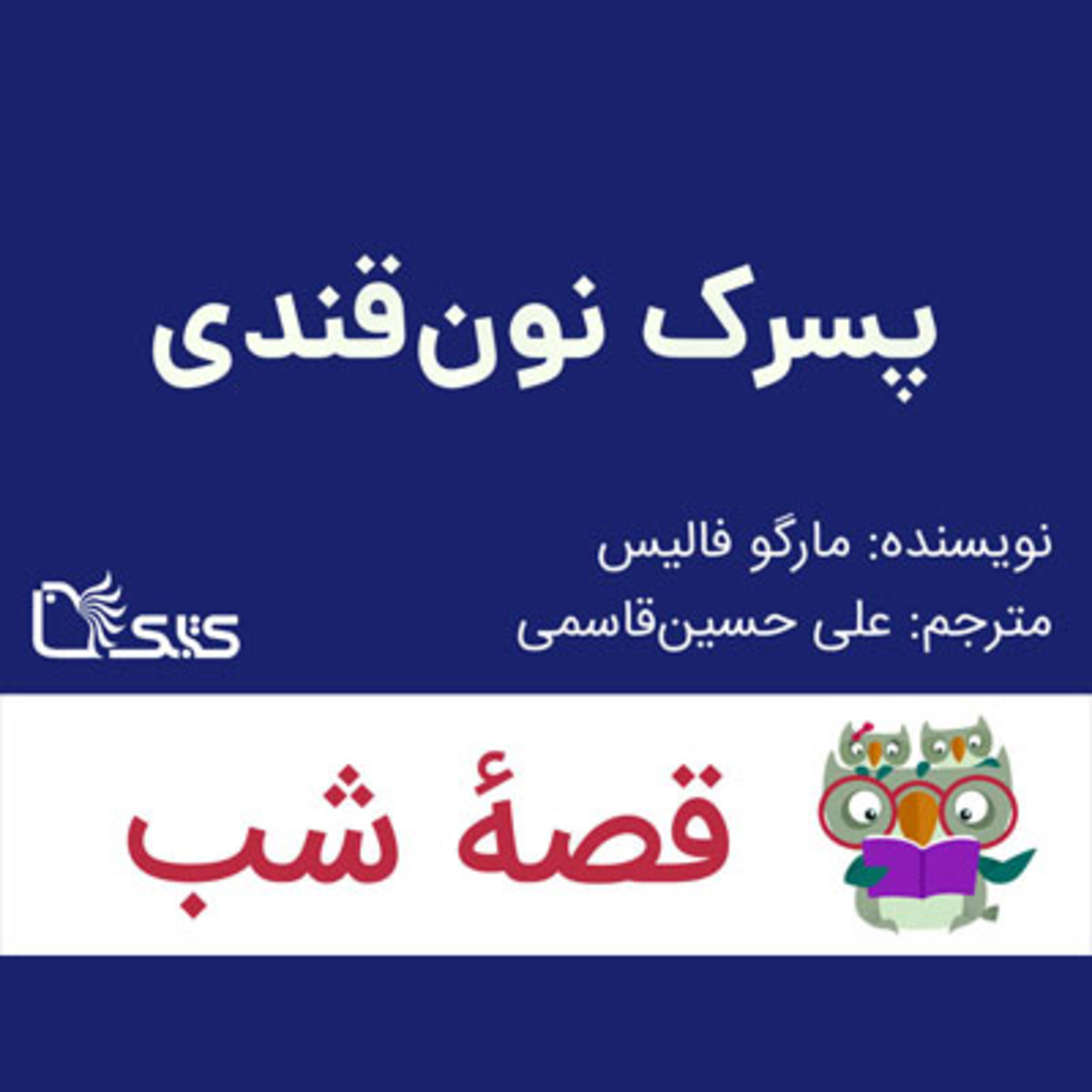 کاور داستان پسرک نون قندی