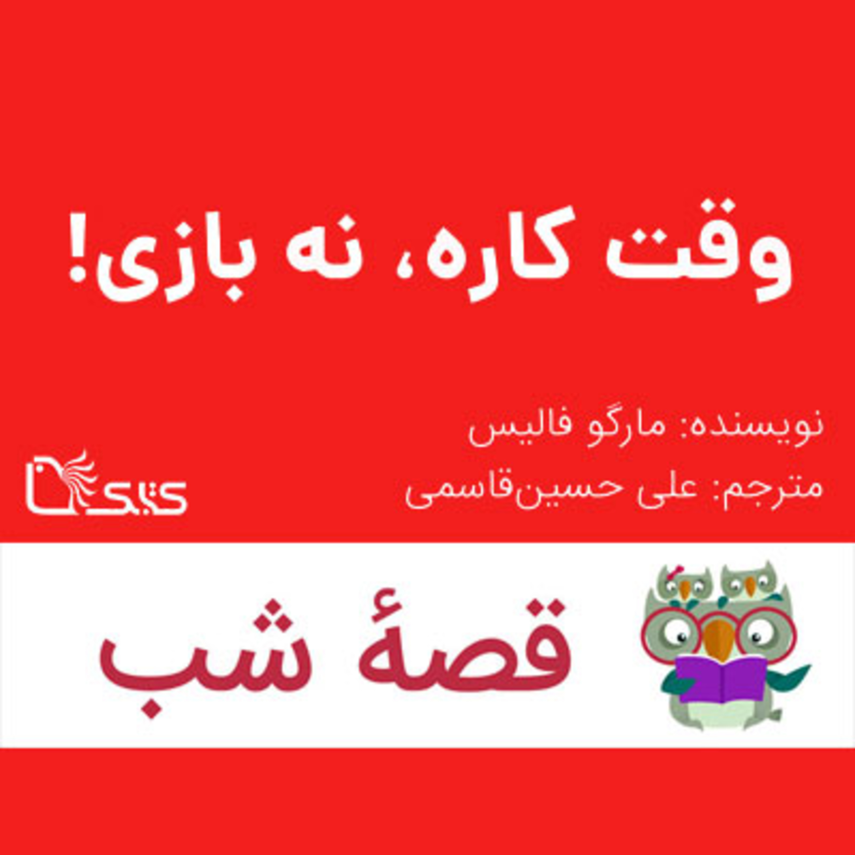 کاور داستان وقت کاره، نه بازی