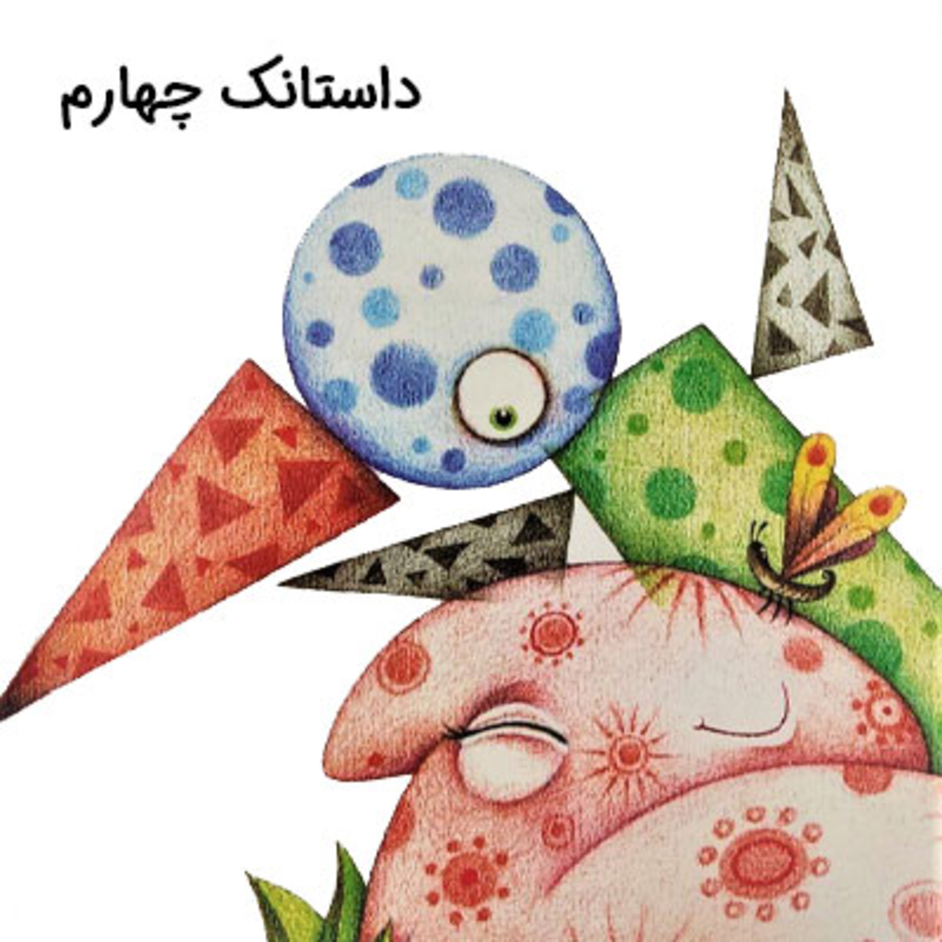 کاور شمارورزی لولوپی + ۱ - داستانک چهارم