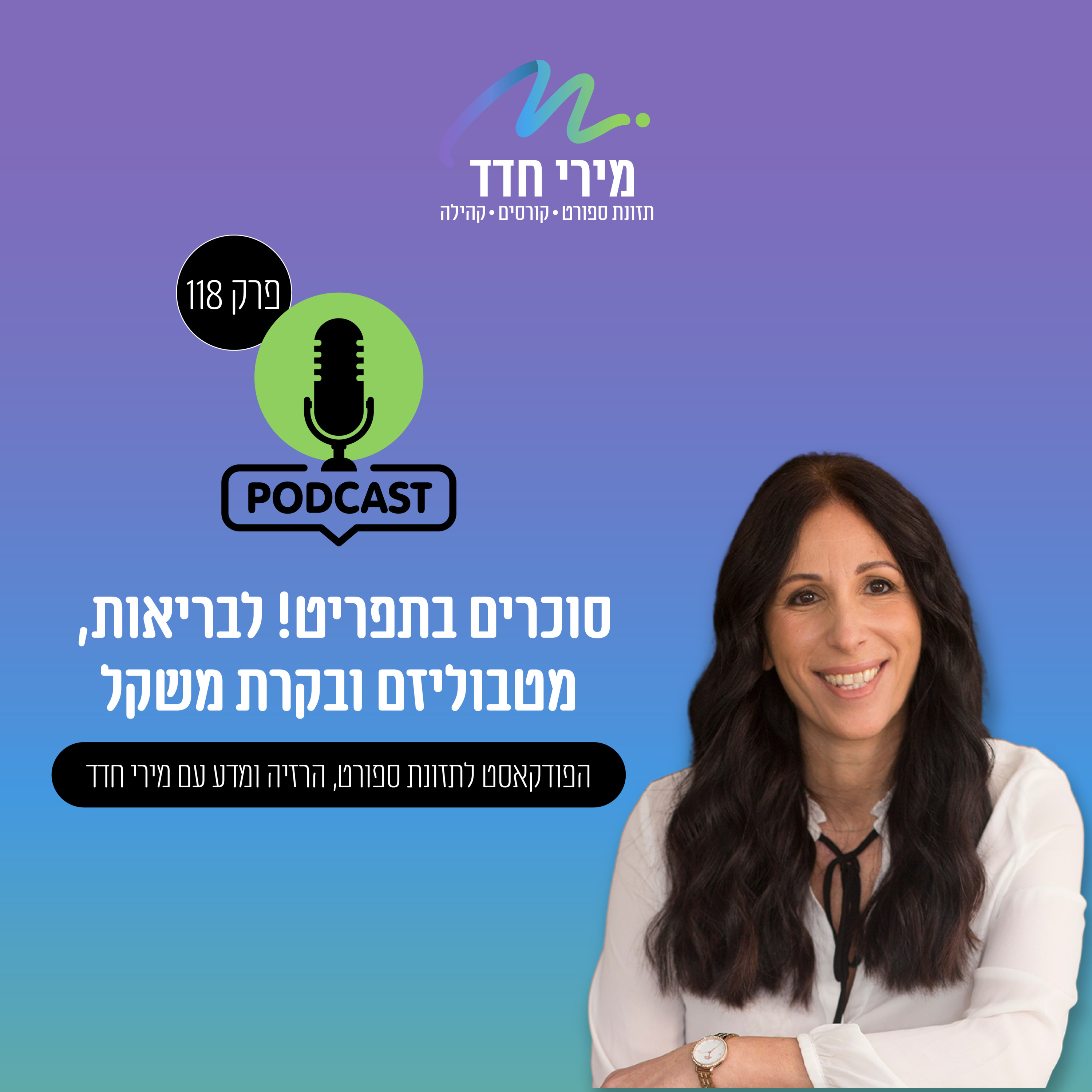 פרק 118 | כל מה שרציתם לדעת על סוכר, פרוקטוז ומה שביניהם episode artwork