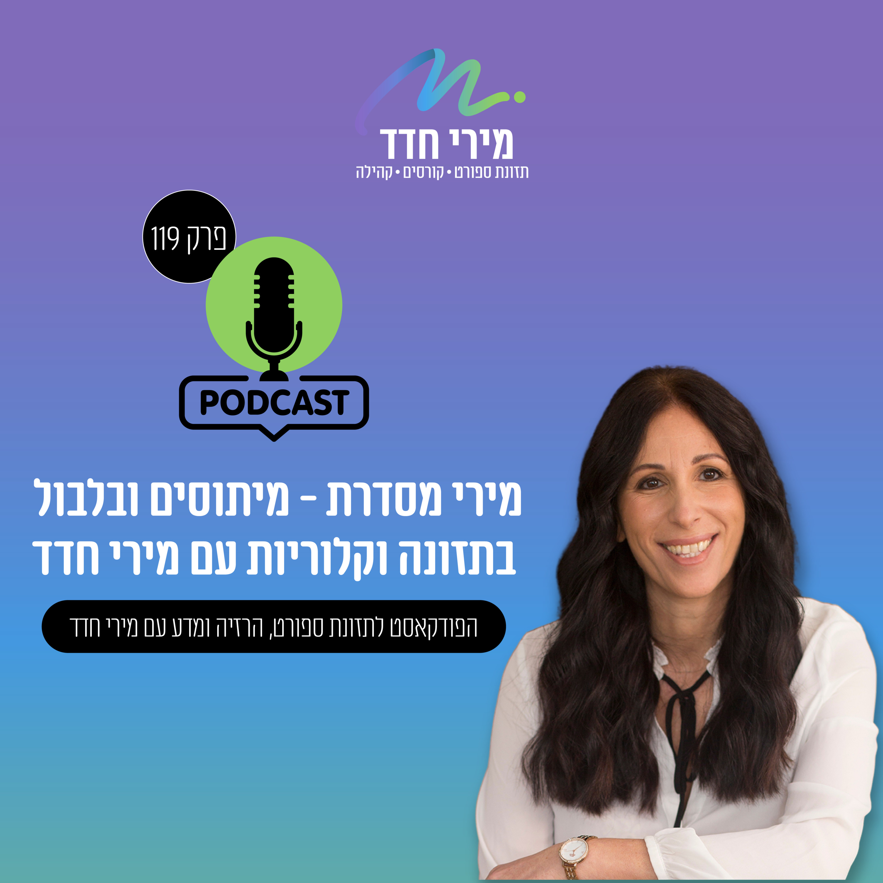 פרק 119 | מטבוליזם אחרי גיל 40: האם הגוף באמת עובד נגדנו? episode artwork