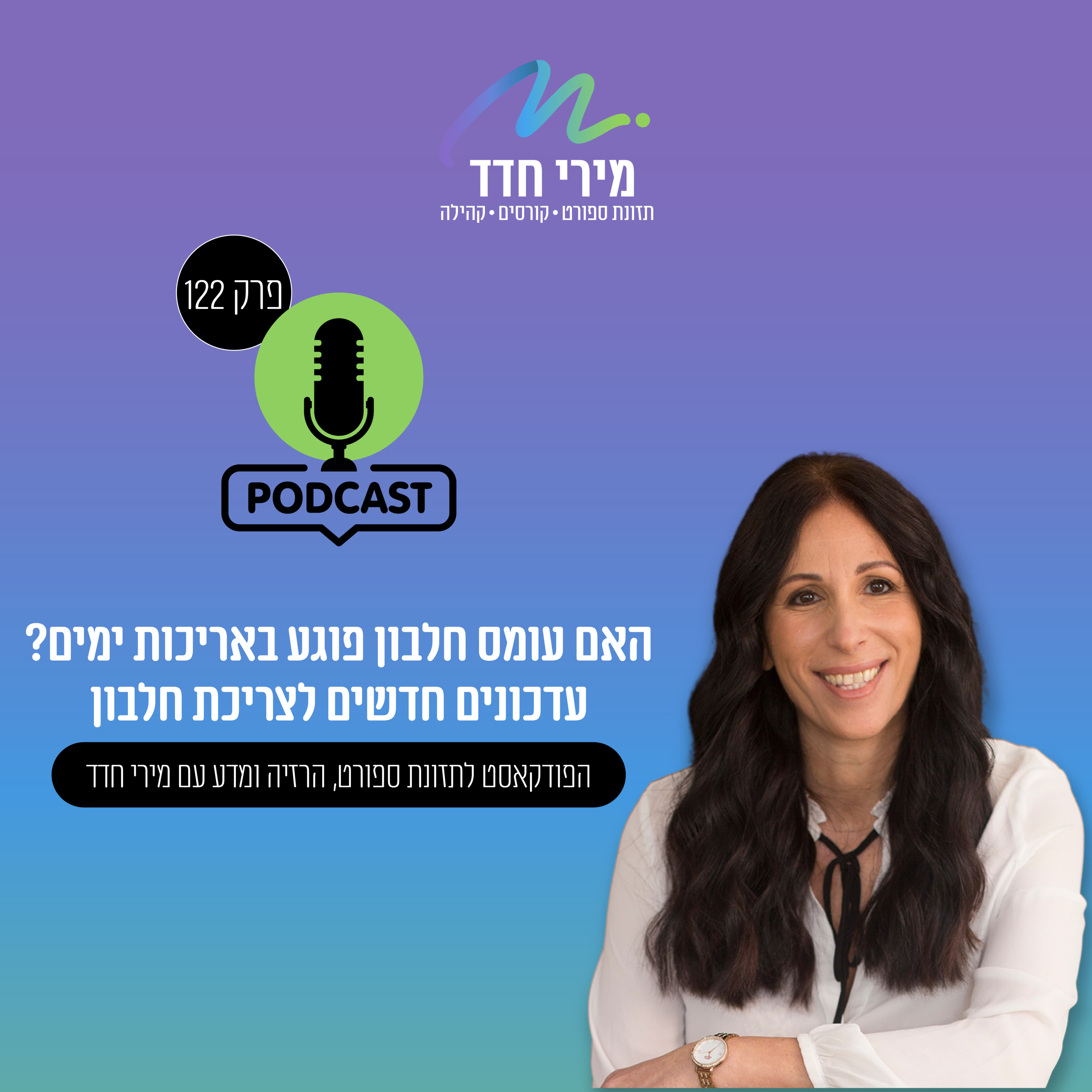 פרק 122: חלבון – כמה אנחנו באמת צריכים, והאם יותר זה תמיד טוב יותר? episode artwork