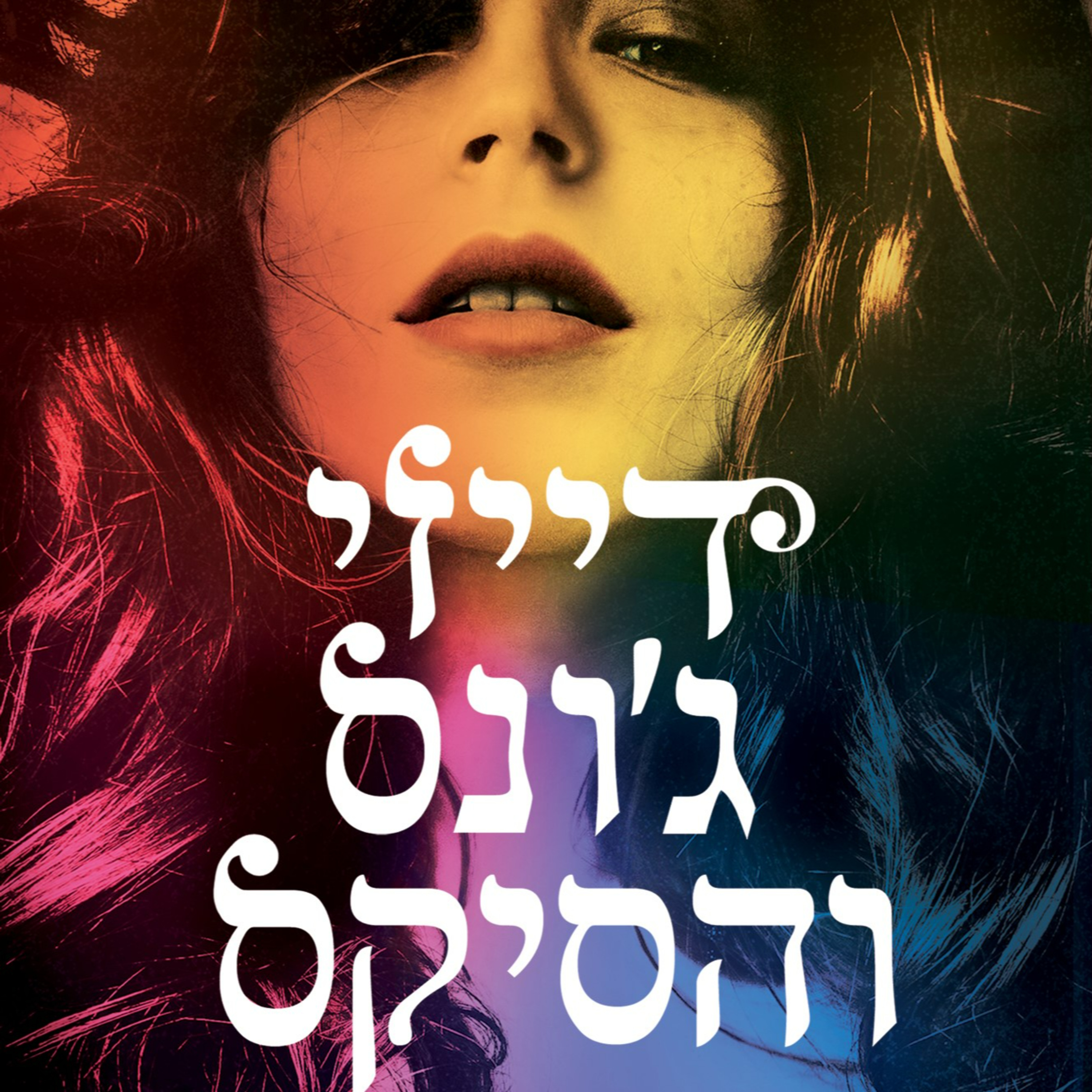 דייזי ג'ונס והסיקס- טיילור ג'נקינס ריד episode artwork