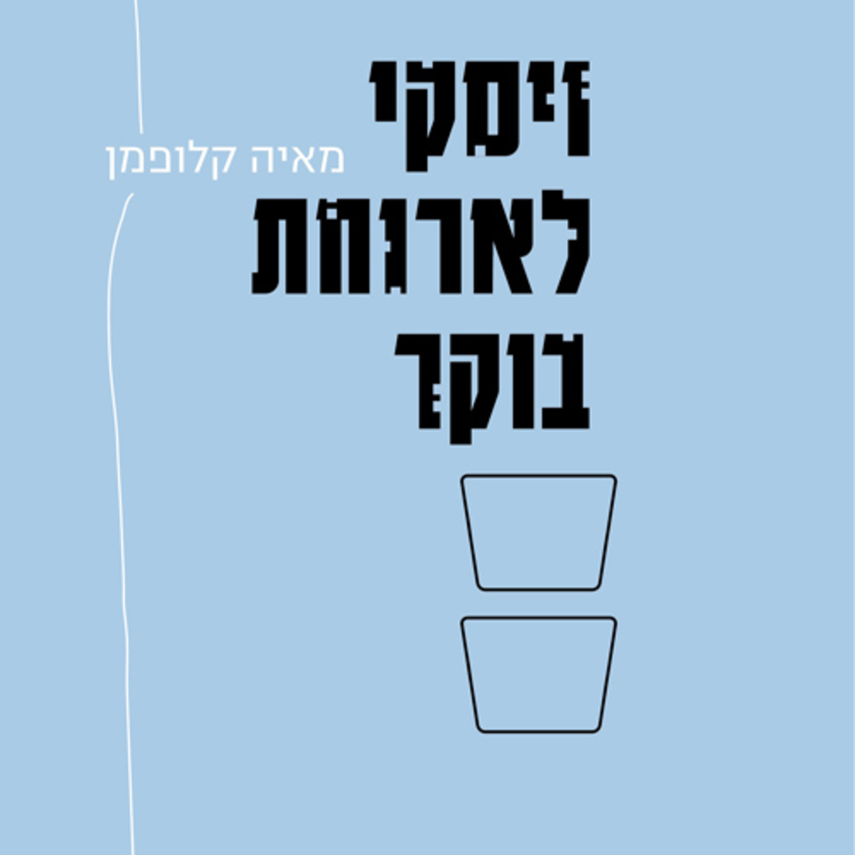ויסקי לארוחת בוקר פרק מיוחד עם מאיה קלופמן  episode artwork