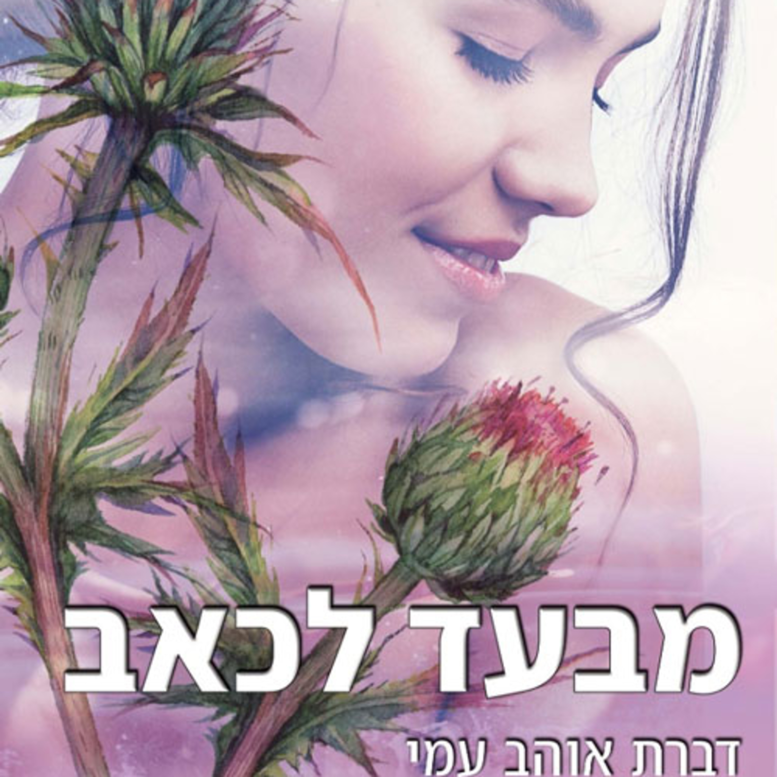 מבעד לכאב- פרק מיוחד עם דברת אוהב עמי episode artwork