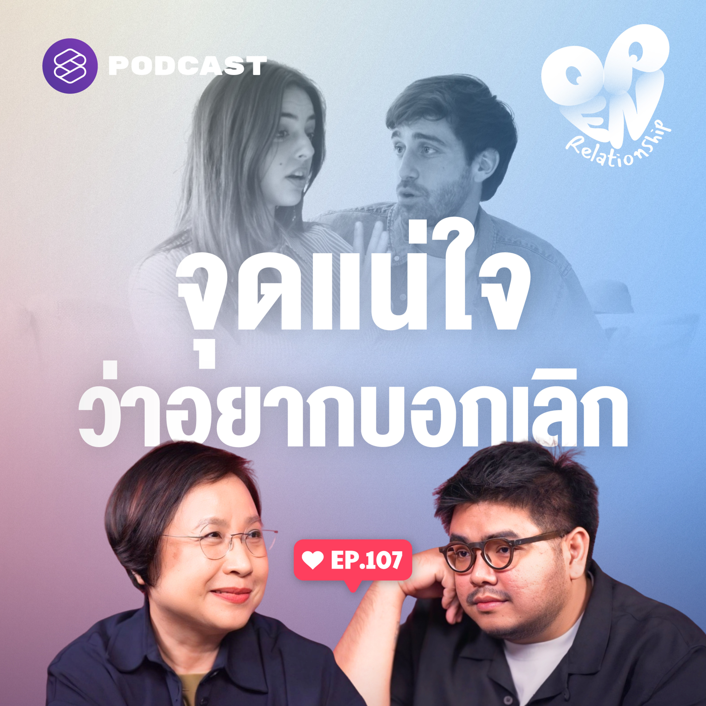 OPEN107 ให้การบอกเลิกครั้งนี้ เป็นครั้งที่แน่ใจจริงๆ