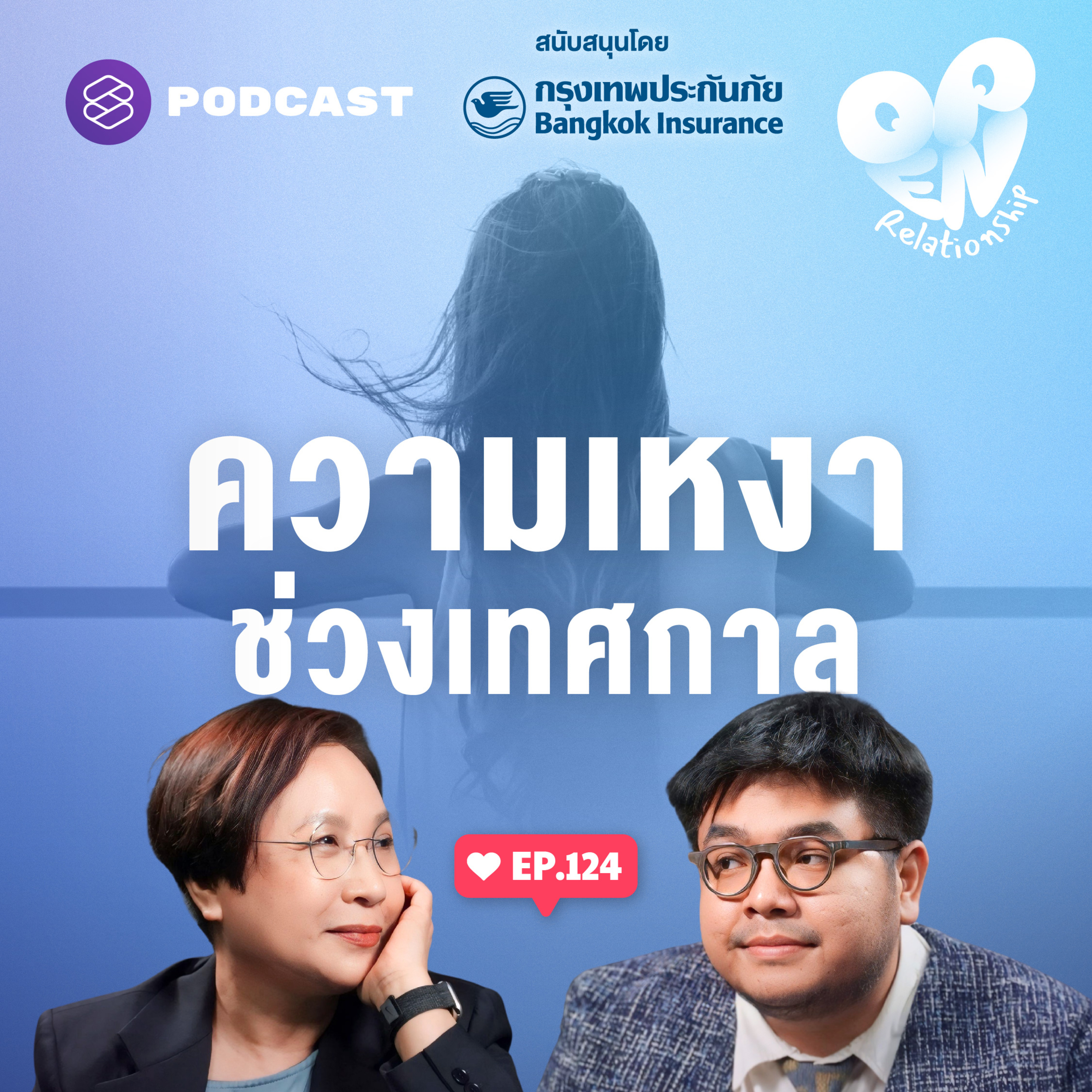 OPEN124 ทำอย่างไรเมื่อความเหงามาหาช่วงเทศกาล