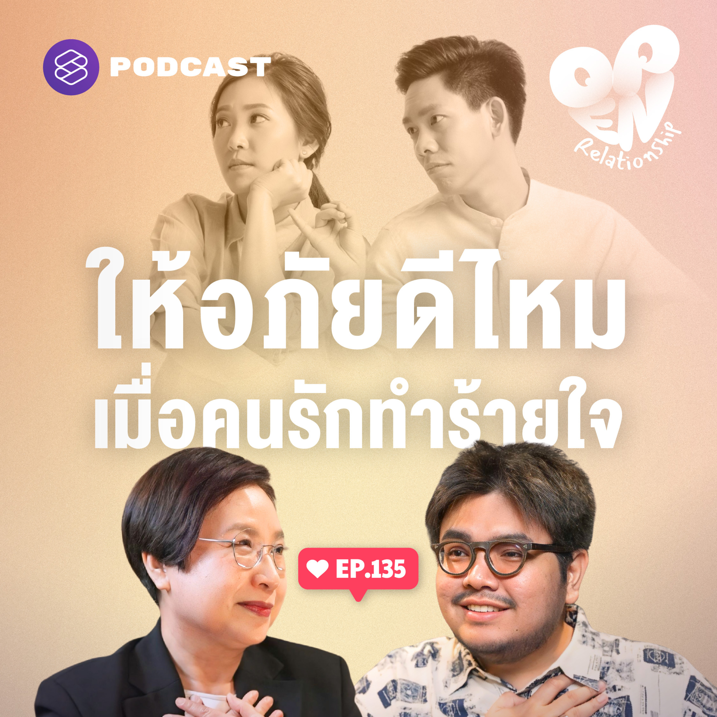 OPEN135 ให้อภัยไม่ใช่การลืม แต่คือการปล่อยมือจากความเจ็บปวด