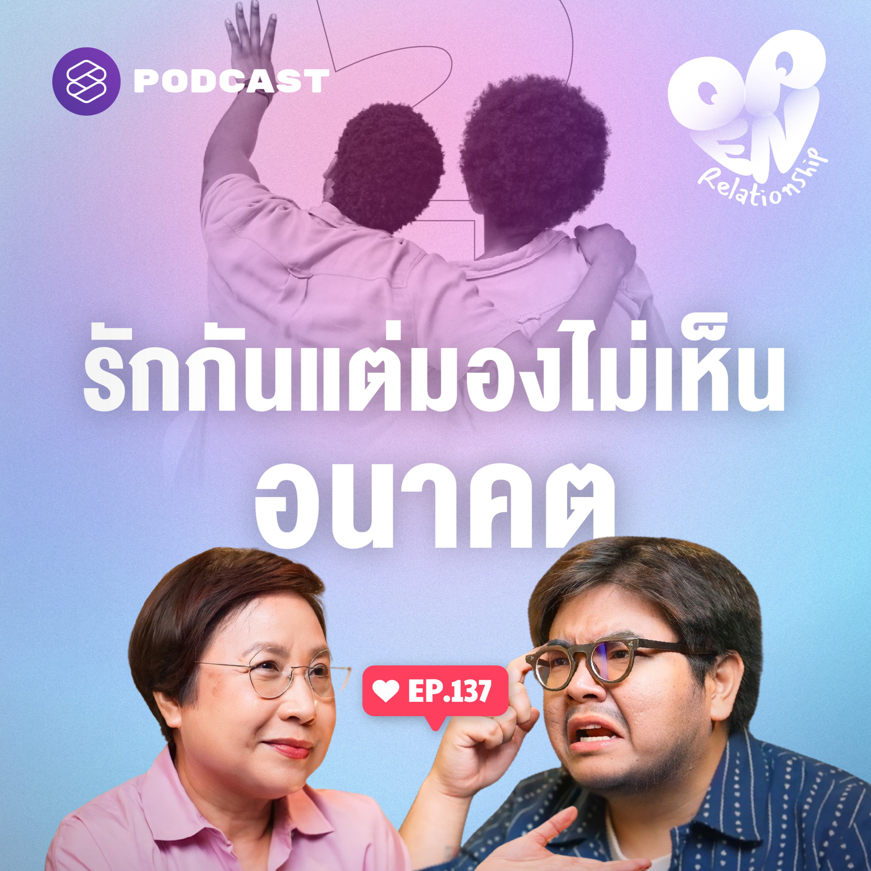 OPEN137 รักกันแต่มองไม่เห็นอีกฝ่ายอยู่ในภาพอนาคต