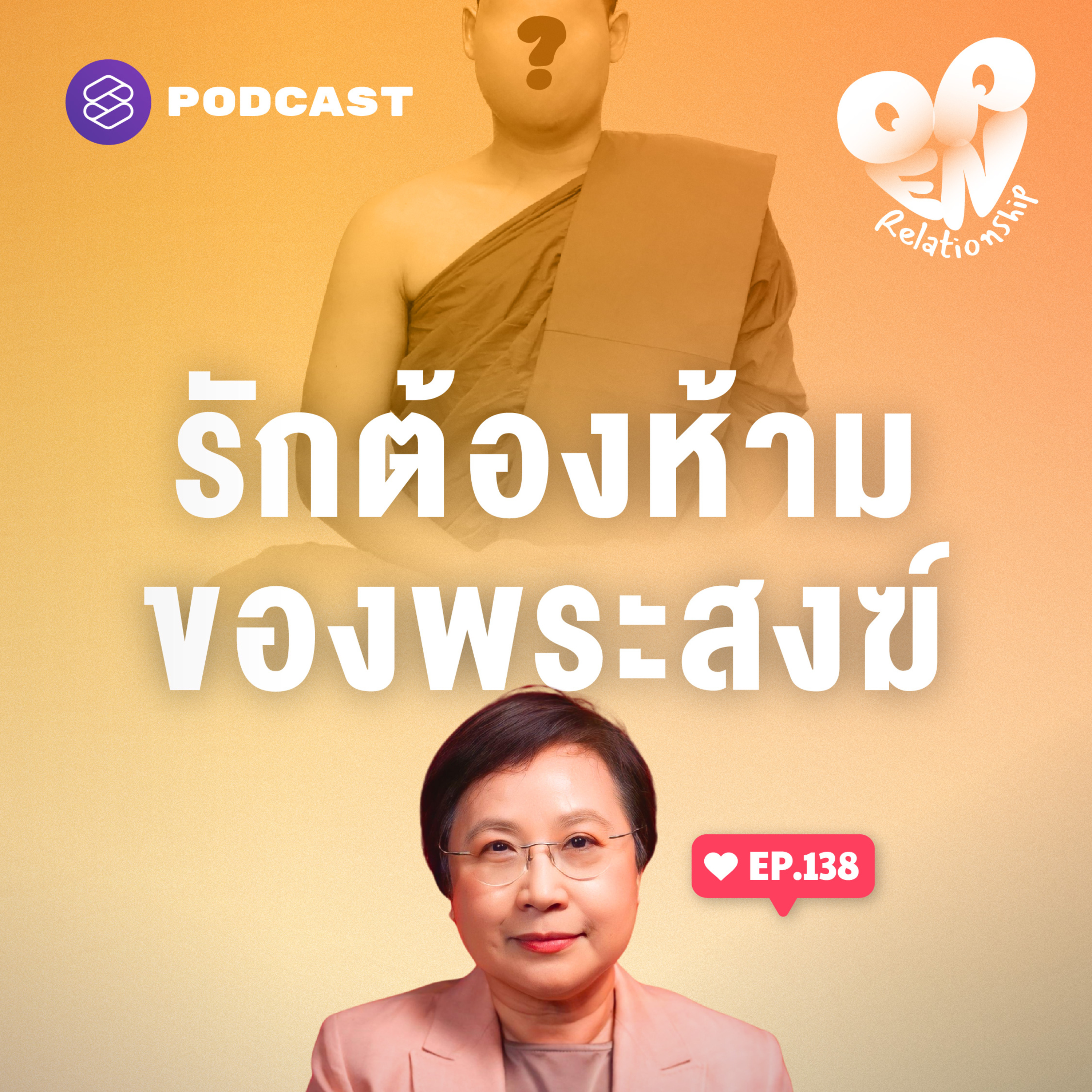 OPEN138 พระมีความรัก: เมื่อผ้าเหลืองต้องเลือกระหว่างสมณะกับฆราวาส