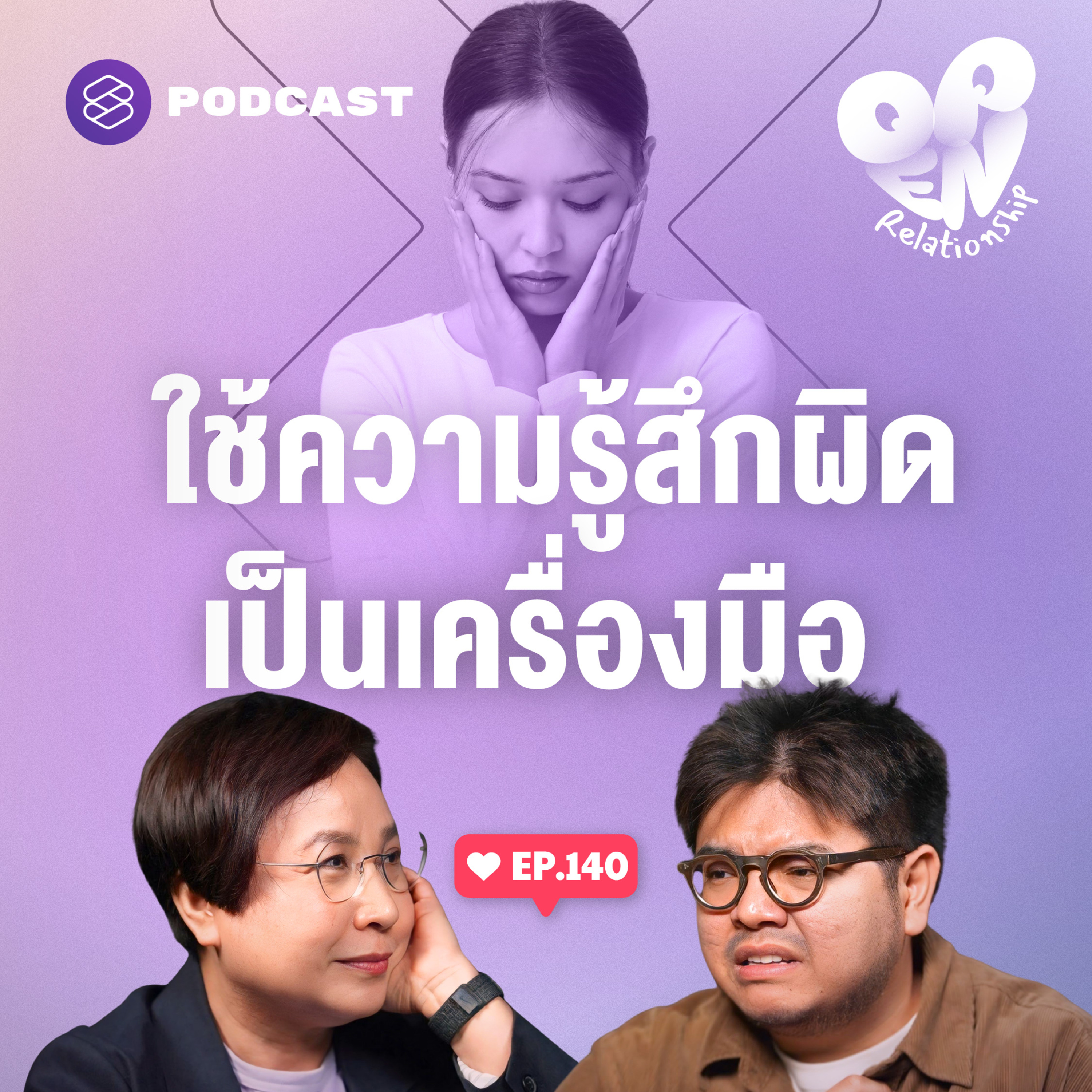 OPEN140 ความรู้สึกผิดเป็นเรื่องอำนาจ และมาพร้อมความรักเสมอ