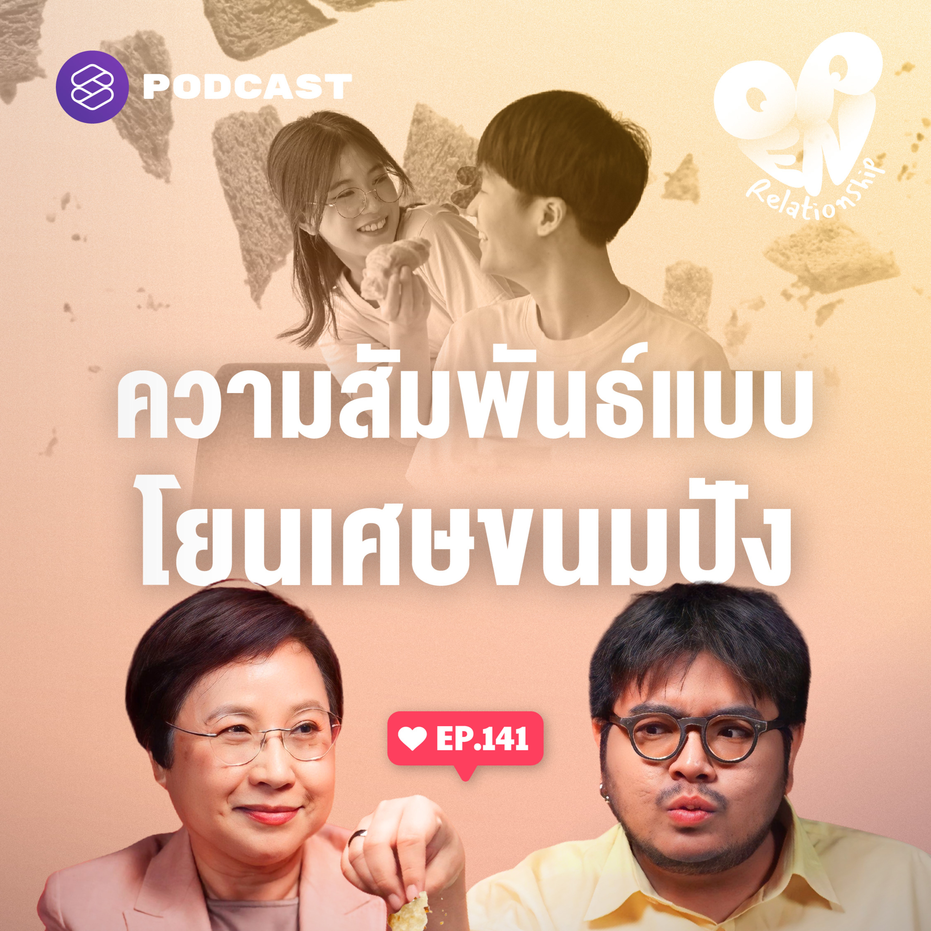 OPEN141 Breadcrumbing อ่อยไว้เพื่อคุย แต่ไม่ได้เพื่อคบ