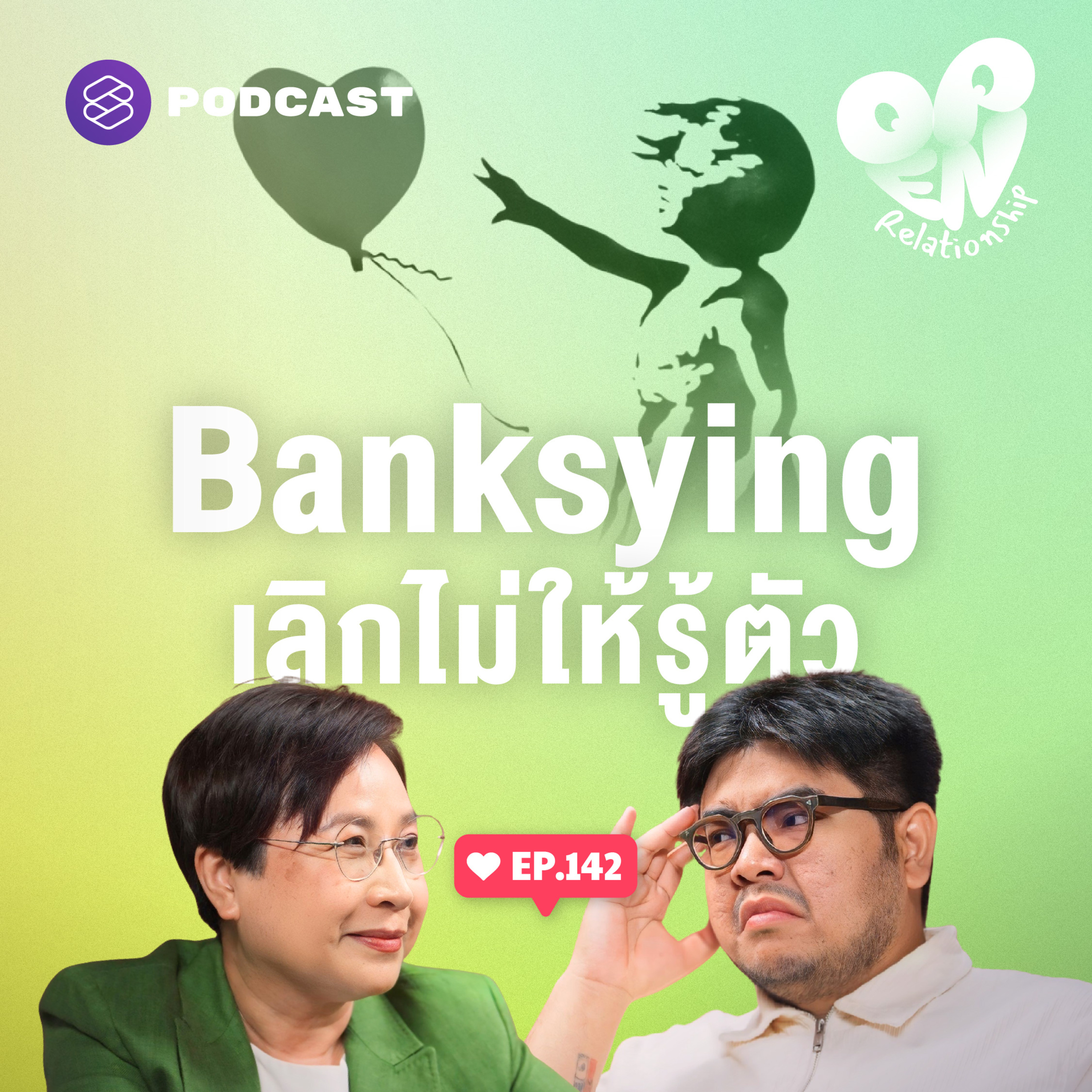 OPEN142 Banksying เทรนด์บอกเลิกแนบเนียน ไม่ให้อีกฝ่ายรู้ตัว