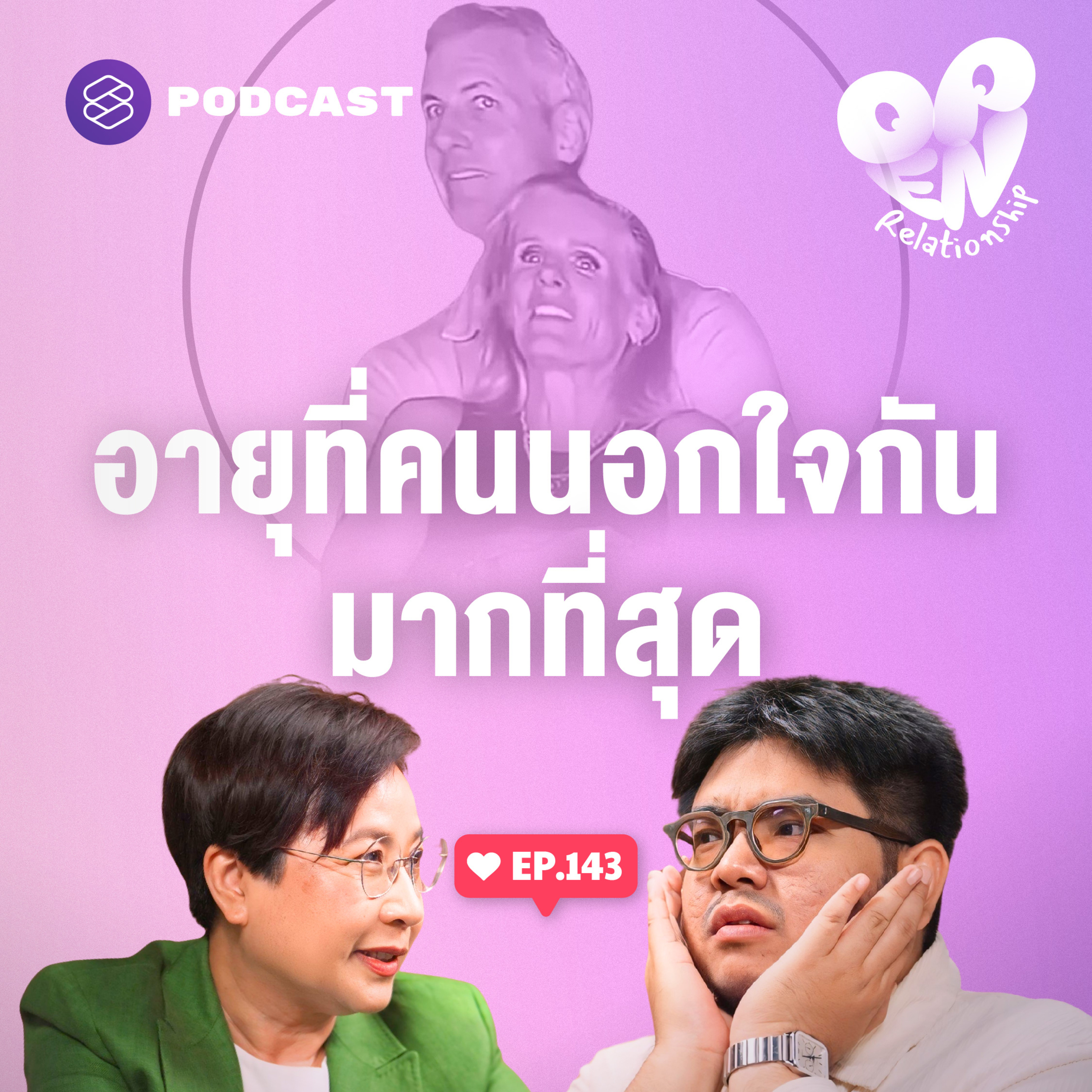 OPEN143 Kiss Cam เปิดเผยรักลับๆ และอายุที่คนนอกใจกันมากที่สุด