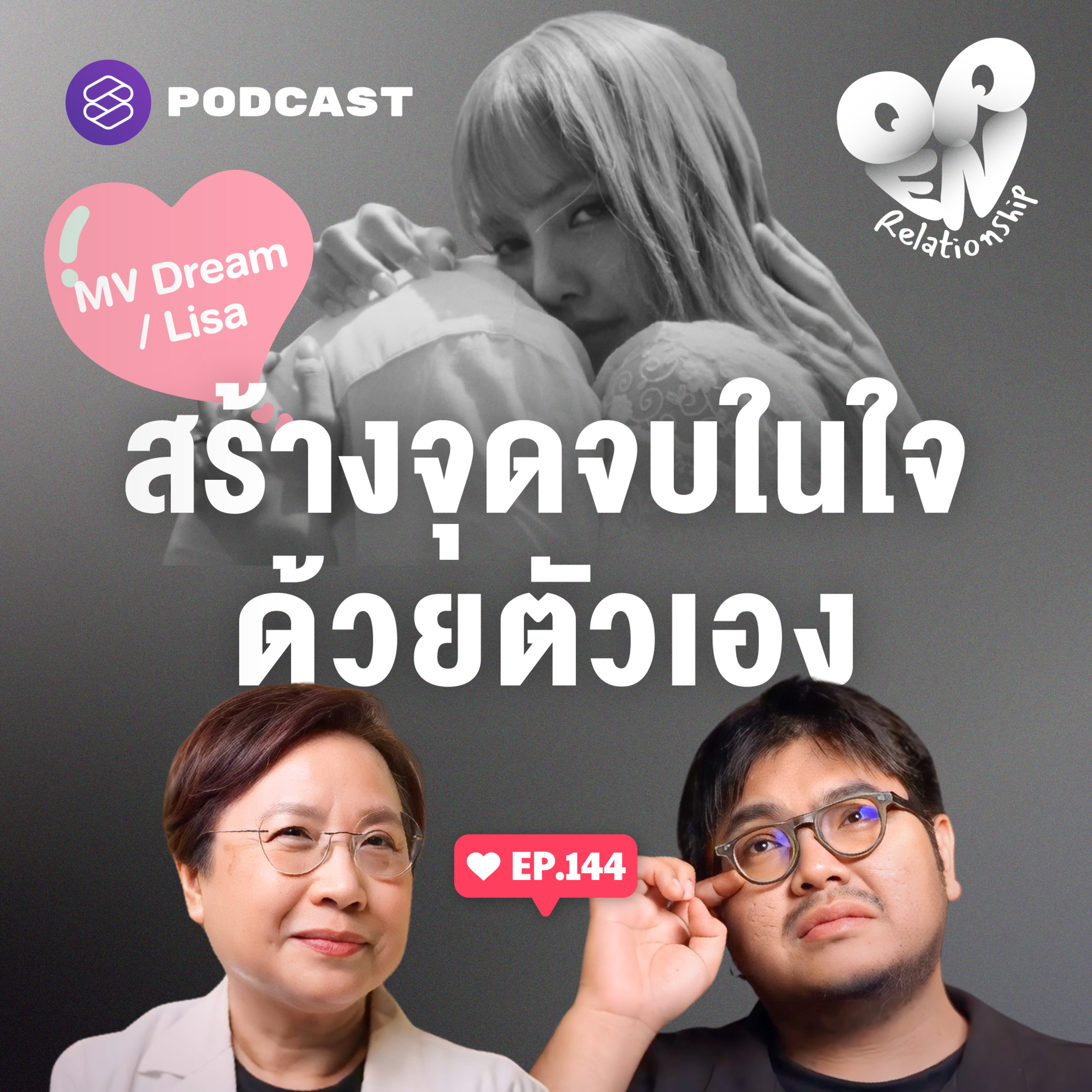 OPEN144 MV Dream / Lisa กับวิธีสร้าง Closure ปิดฉากความสัมพันธ์ที่ยังฝังใจ