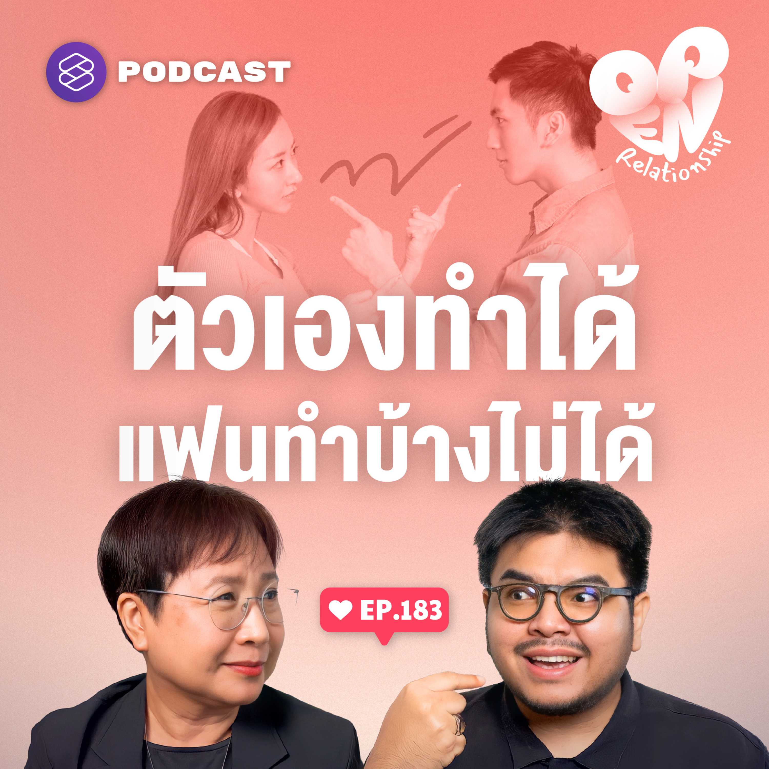 OPEN183 รักแบบ Double Standard ตัวเองทำได้แต่แฟนทำไม่ได้ episode artwork