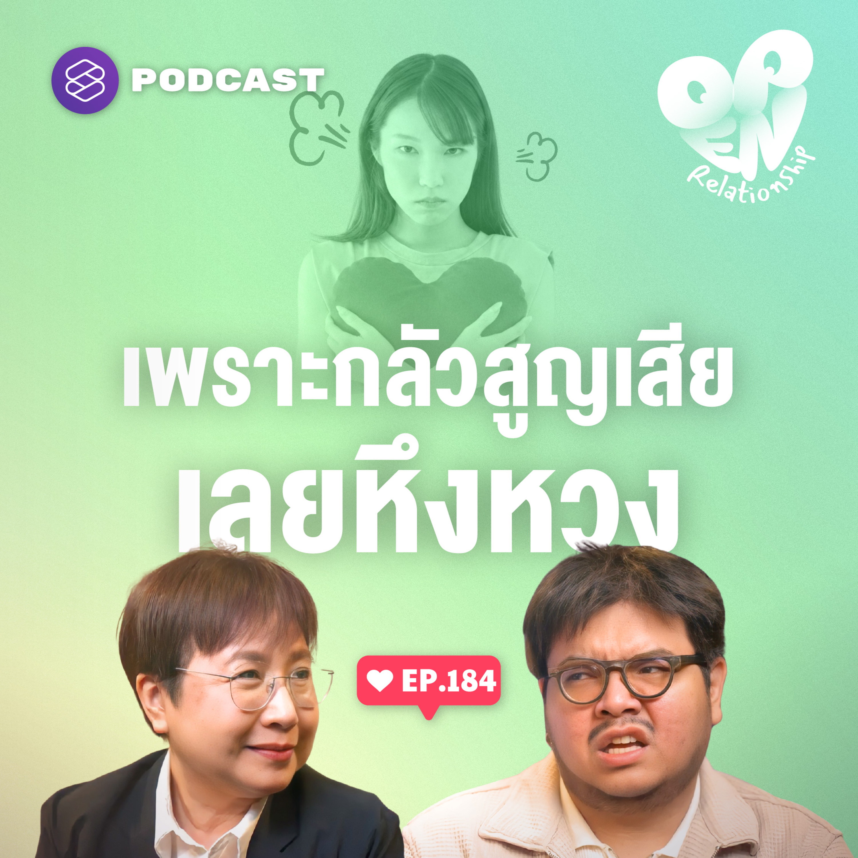 OPEN184 หึงหวง จับตา จนความรักกลายเป็นคุก episode artwork