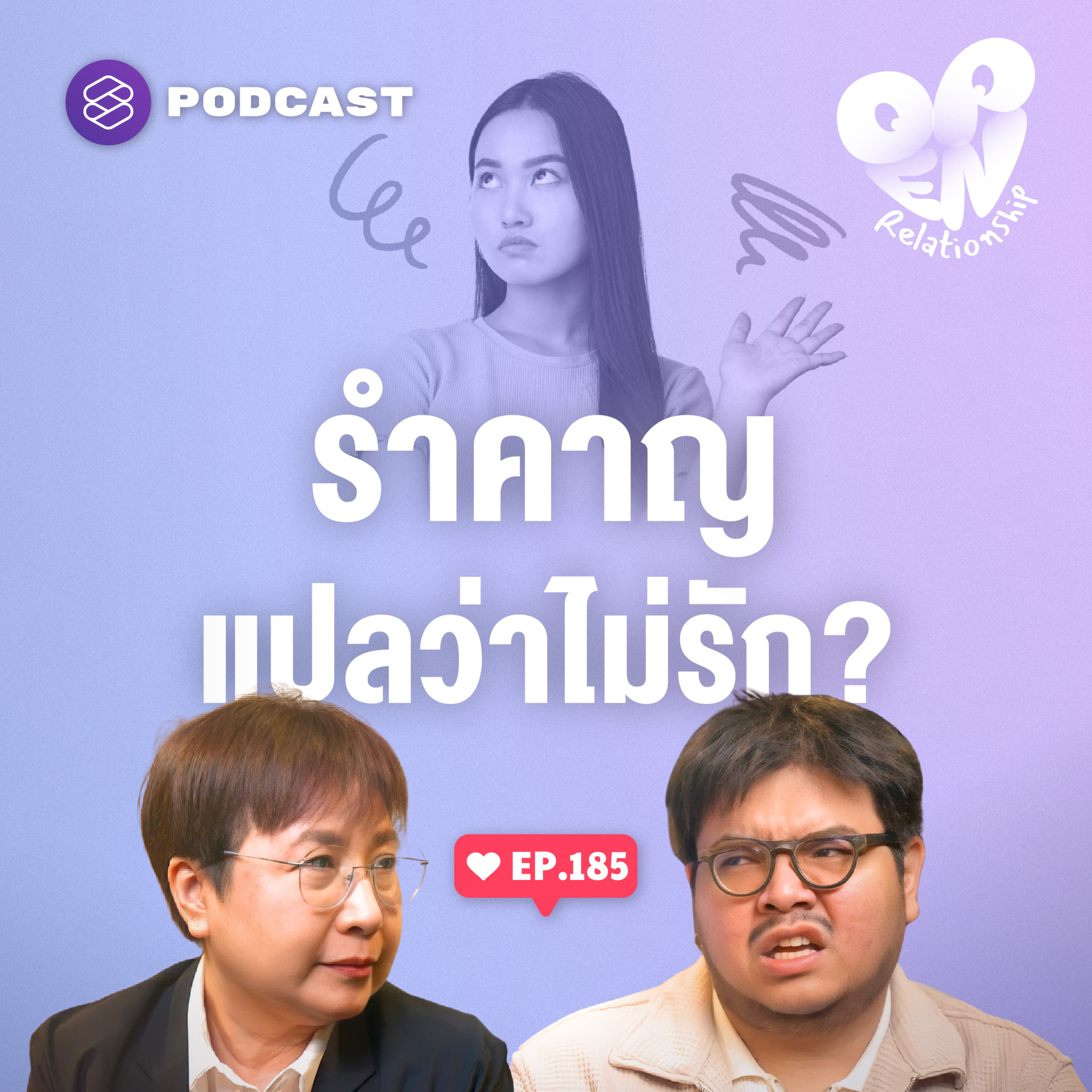 OPEN185 สิ่งที่ซ่อนอยู่ในความรำคาญ เมื่อต่างฝ่ายต่างเป็นตัวเอง
