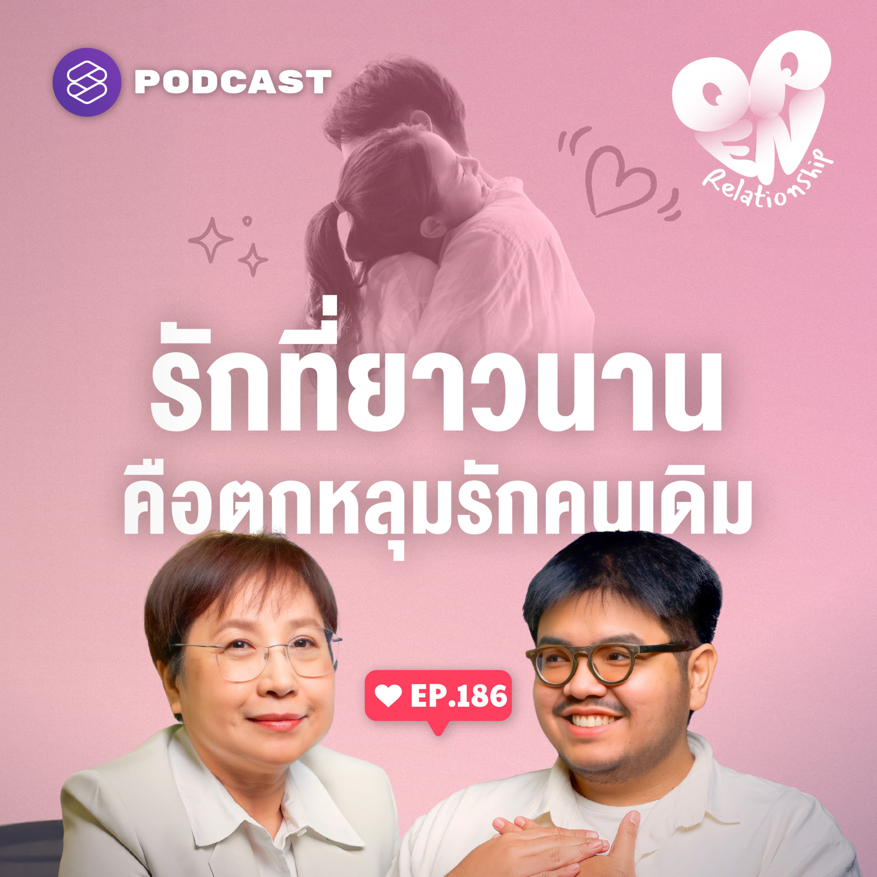 OPEN186 คุณยังรักเขาในเวอร์ชันนี้อยู่ไหม?