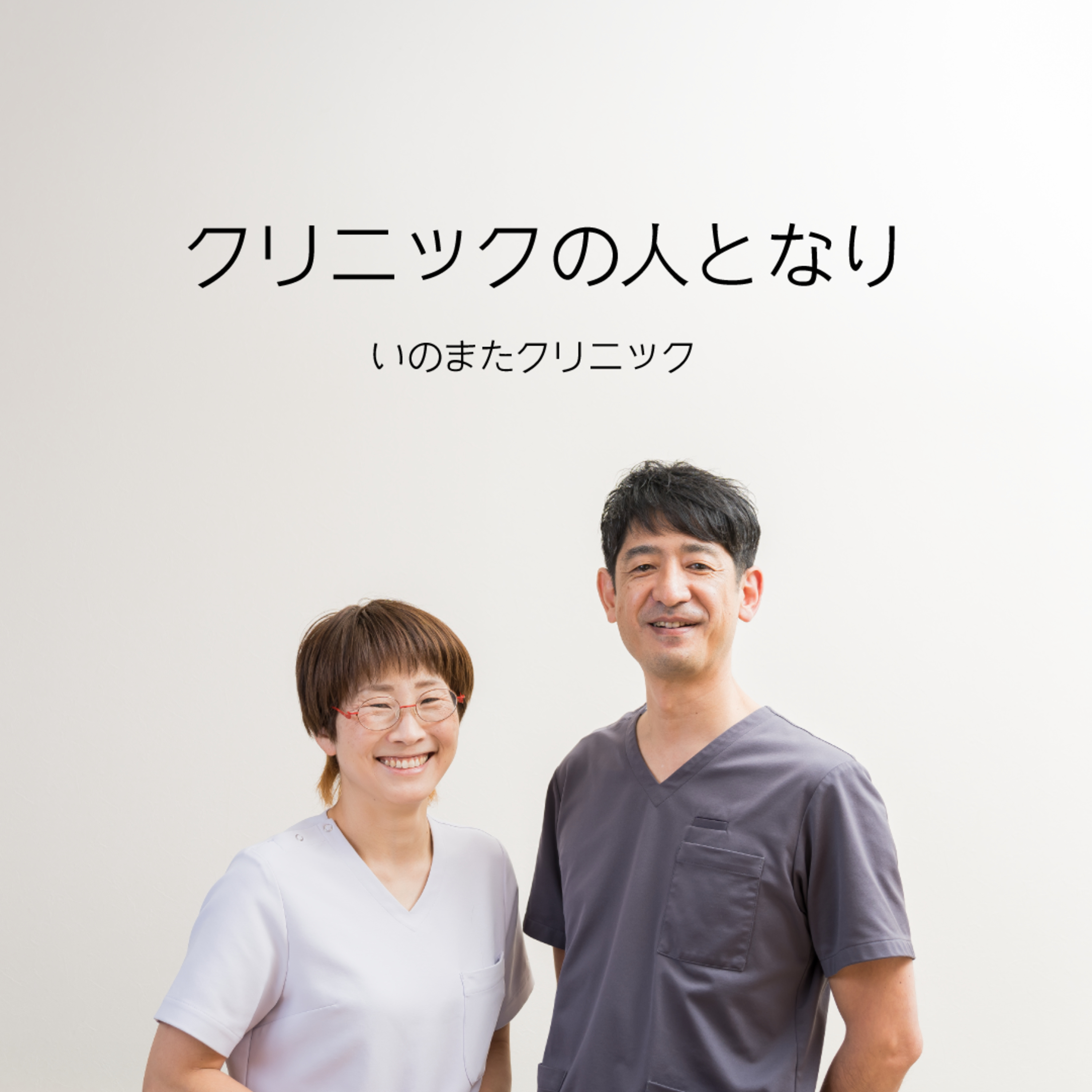 番外編_クリニックの人となり第1回「いのまたクリニック様」 episode artwork