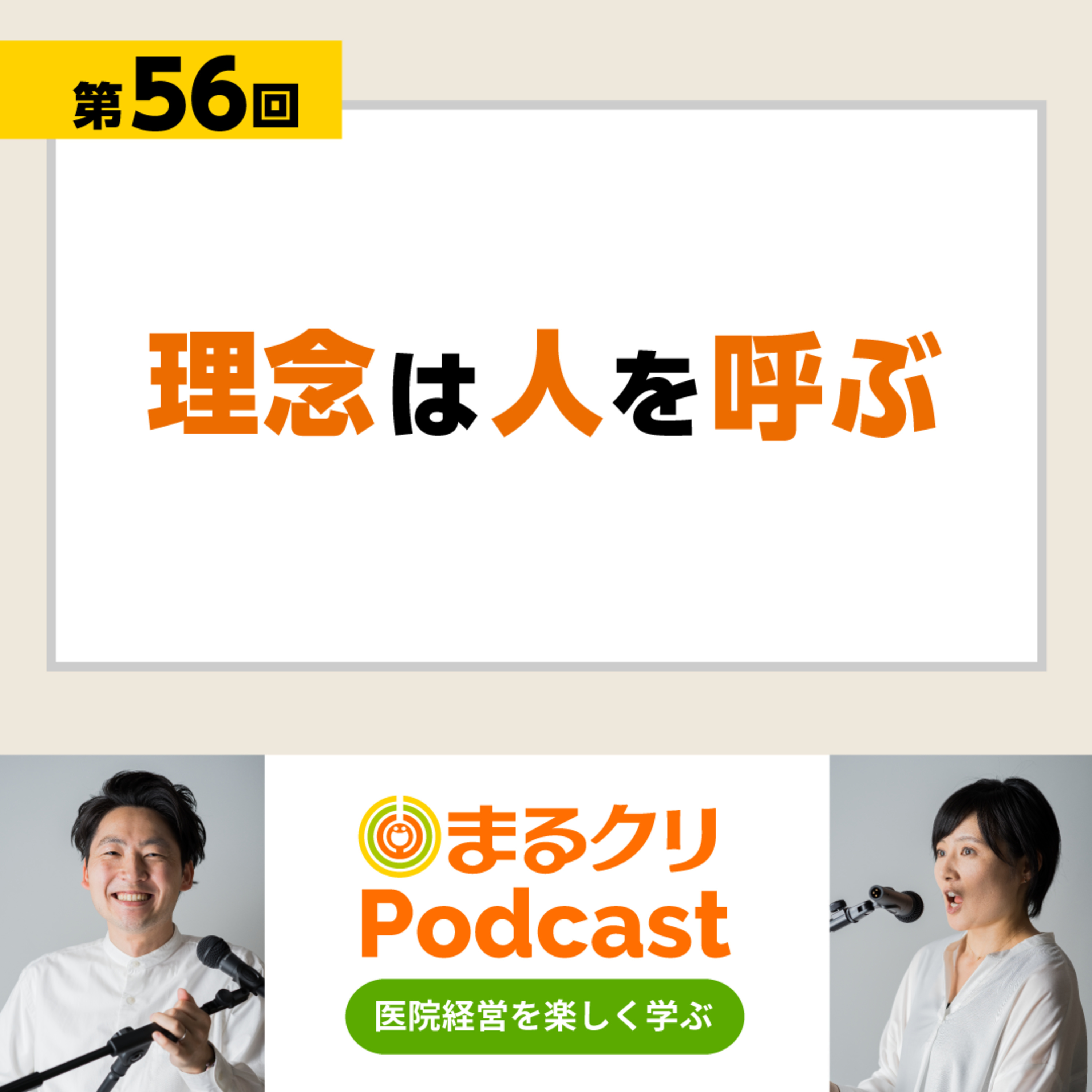 第56回「理念は人を呼ぶ」 episode artwork