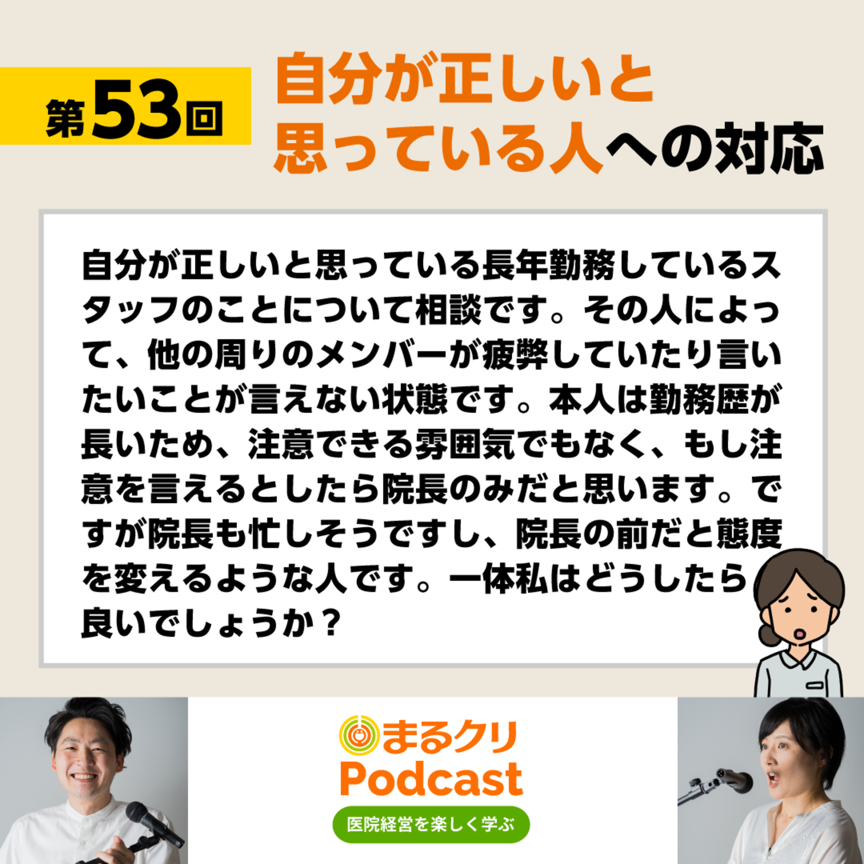 第53回「自分が正しいと思っている人への対応」 episode artwork