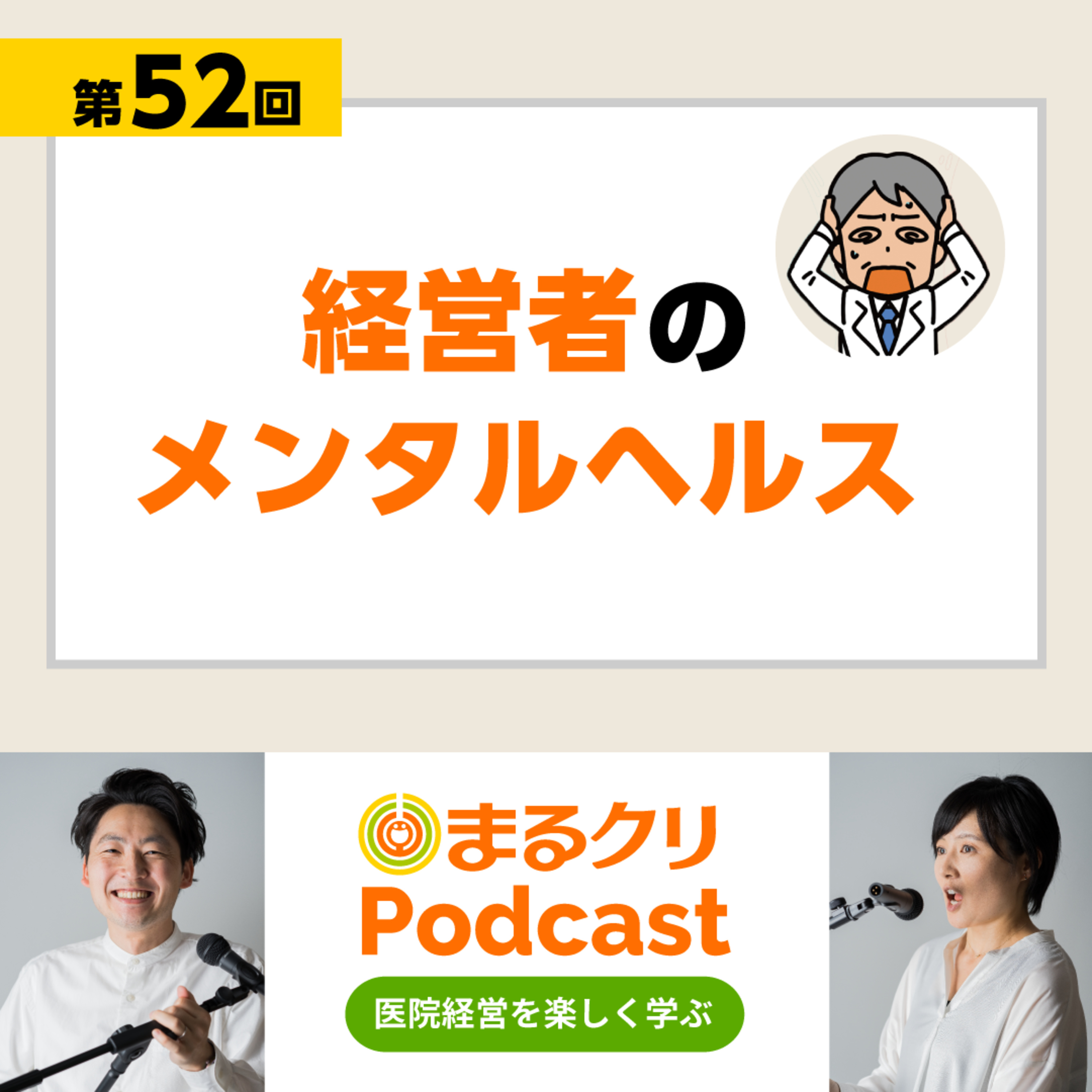 第52回「経営者のメンタルヘルス」 episode artwork