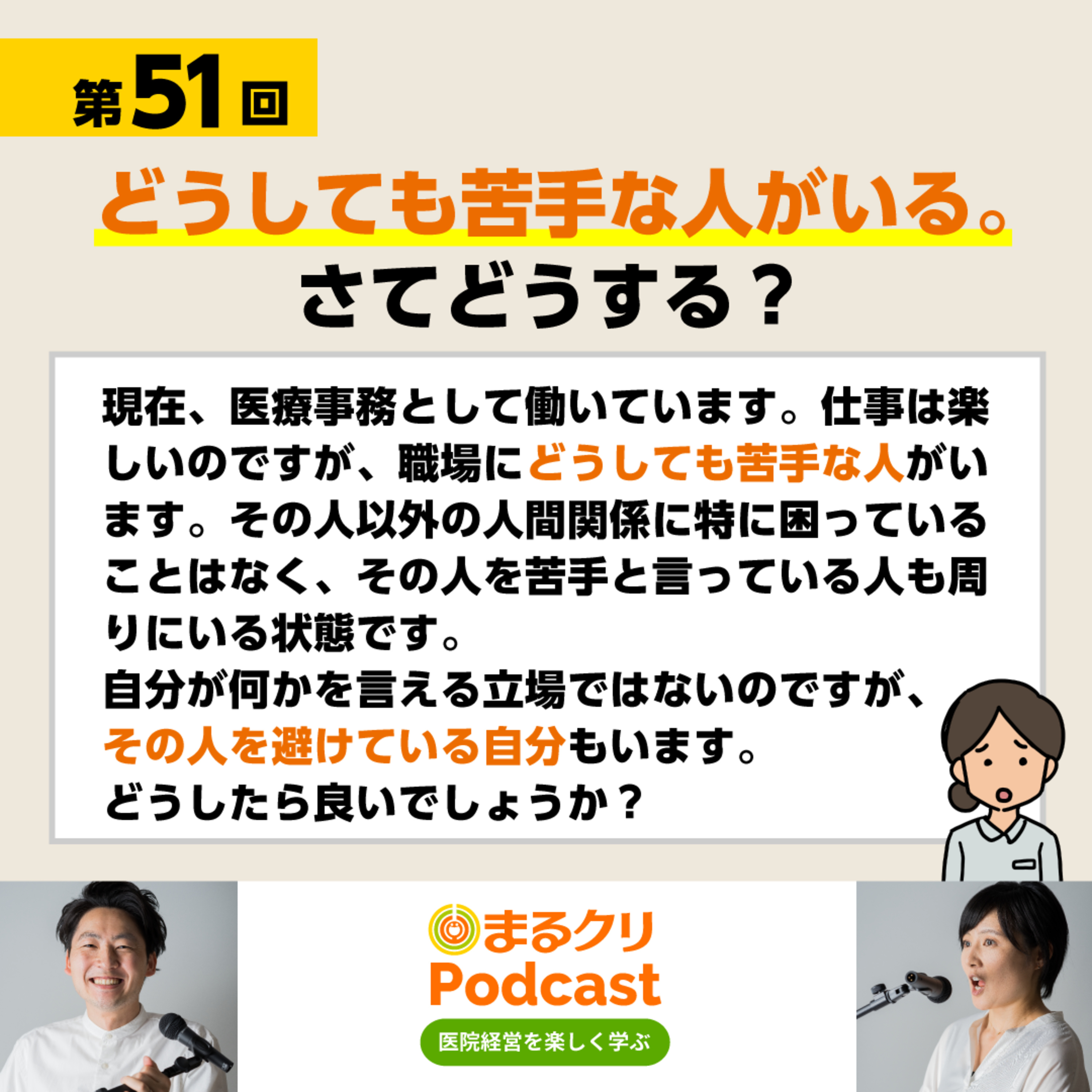 第51回「どうしても苦手な人がいる。さてどうする？」 episode artwork