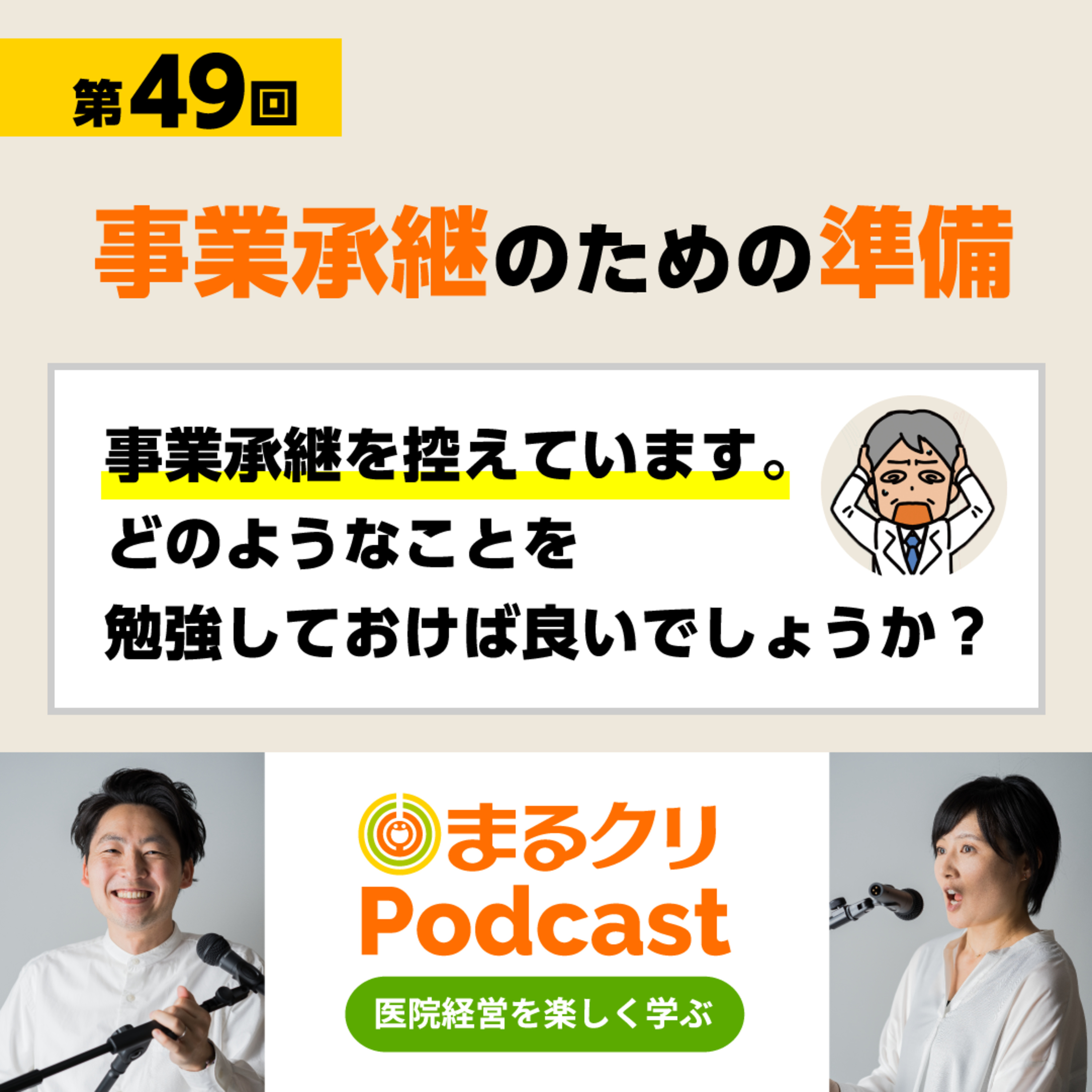 第49回「事業承継のための準備」 episode artwork