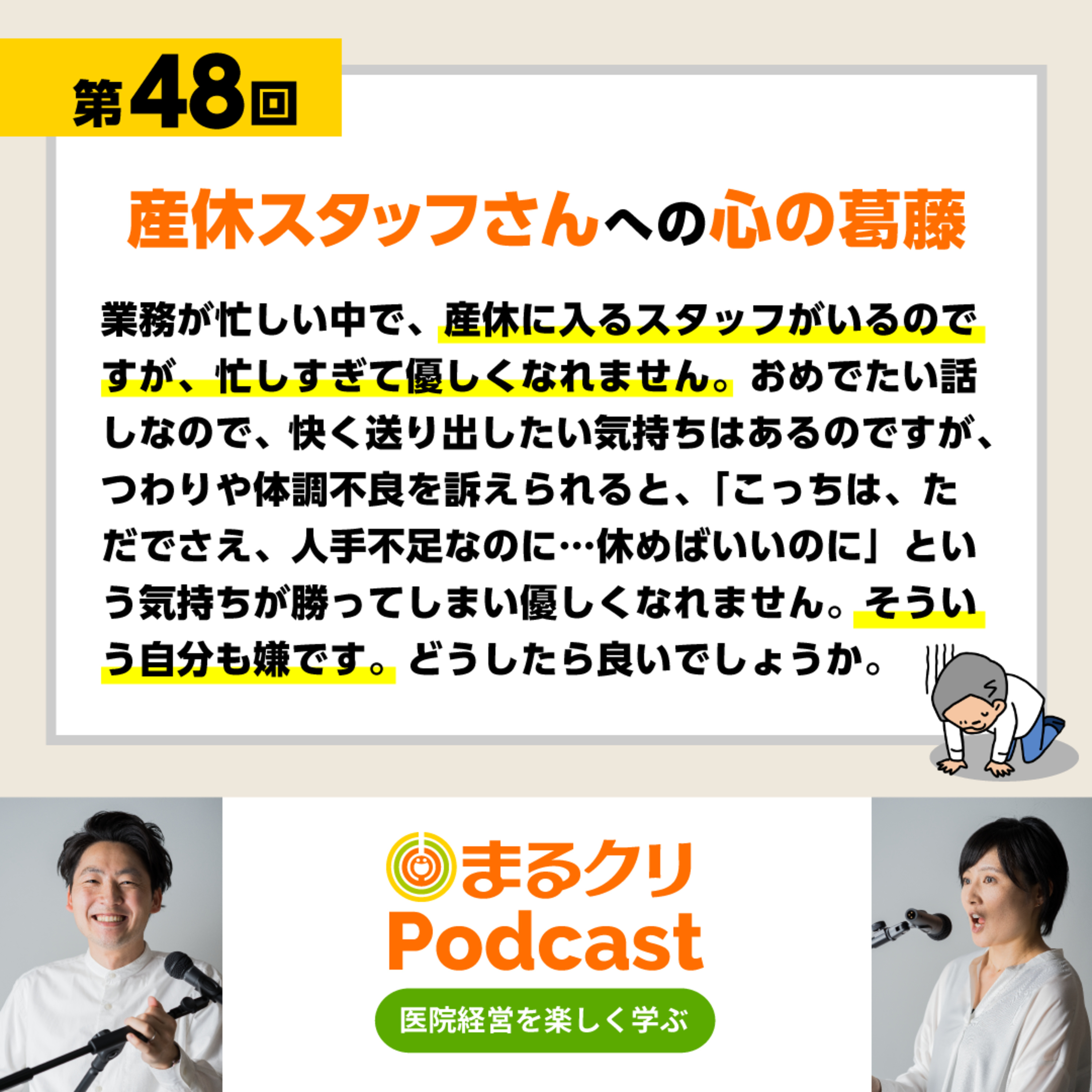 第48回「産休スタッフさんへの心の葛藤」 episode artwork