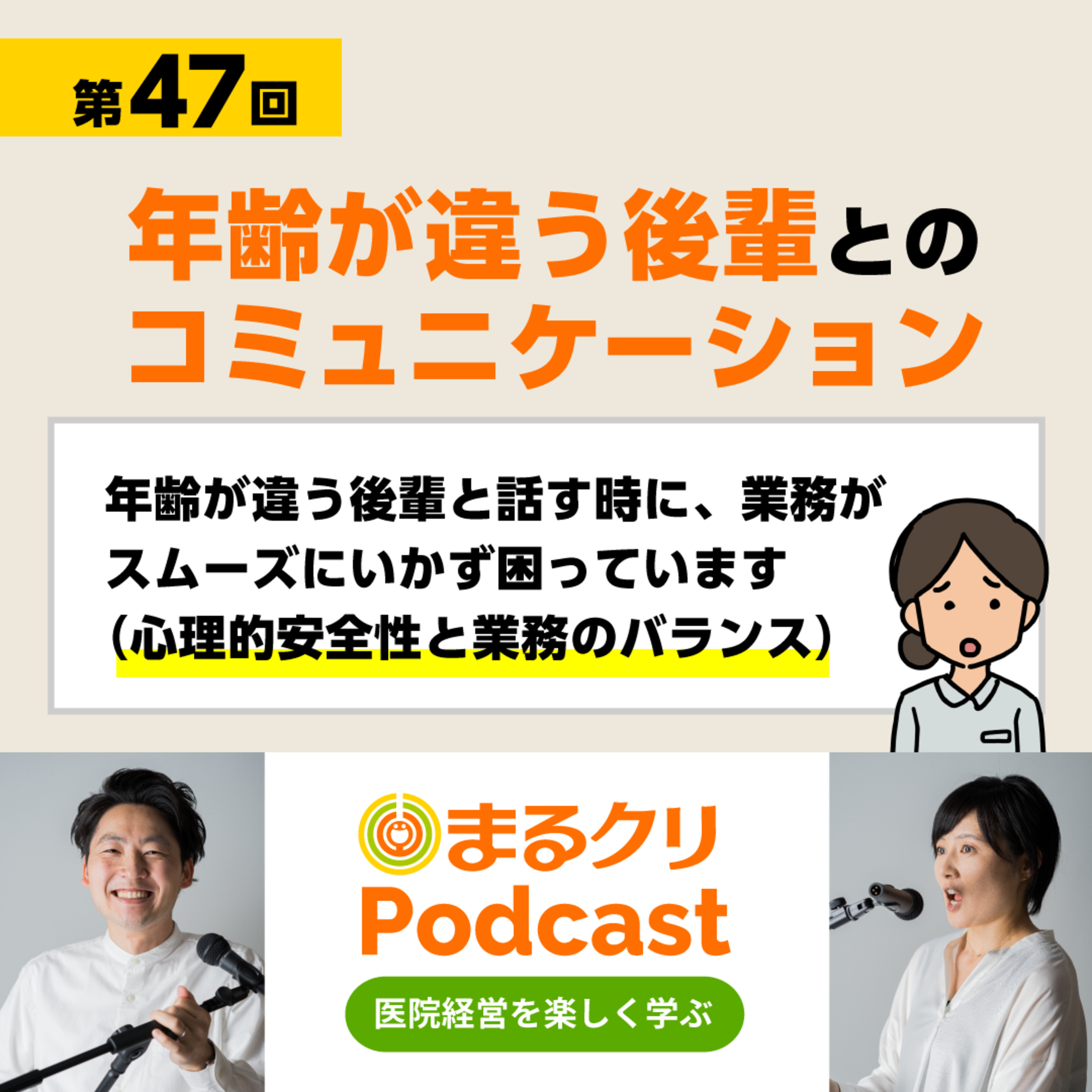 第47回「年齢が違う後輩とのコミュニケーション」 episode artwork
