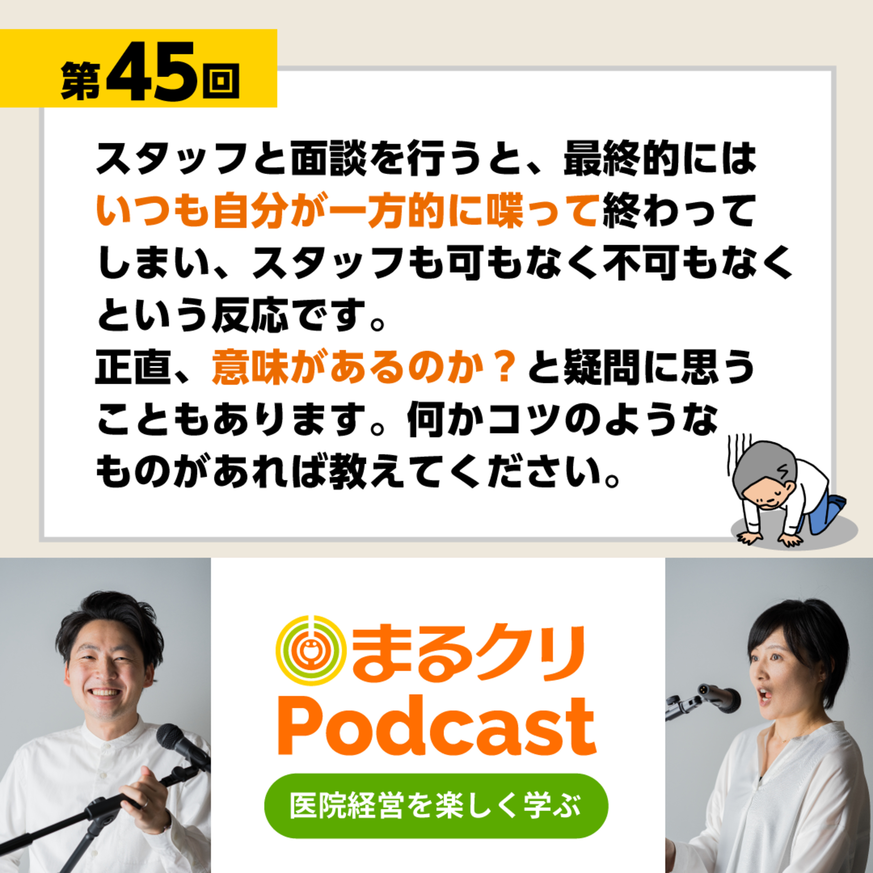 第45回「スタッフ面談のコツ」 episode artwork