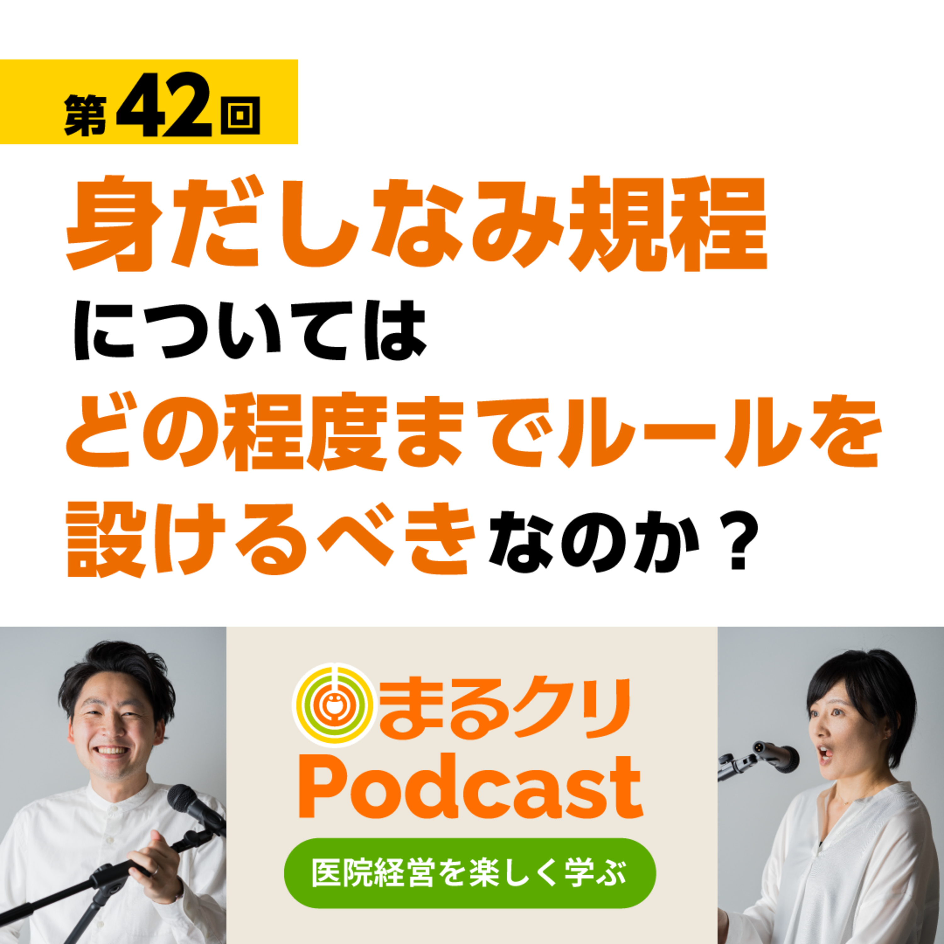  第42回「身だしなみ規定についてはどの程度までルールを設けるべきなのか？」 episode artwork