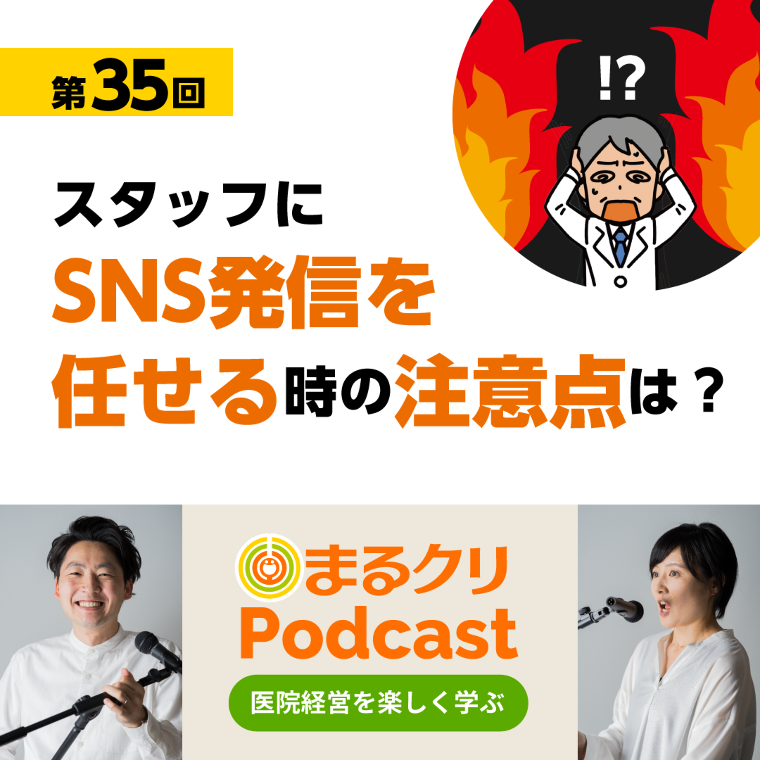 第35回「スタッフにSNS発信を任せる時の注意点は？」 episode artwork
