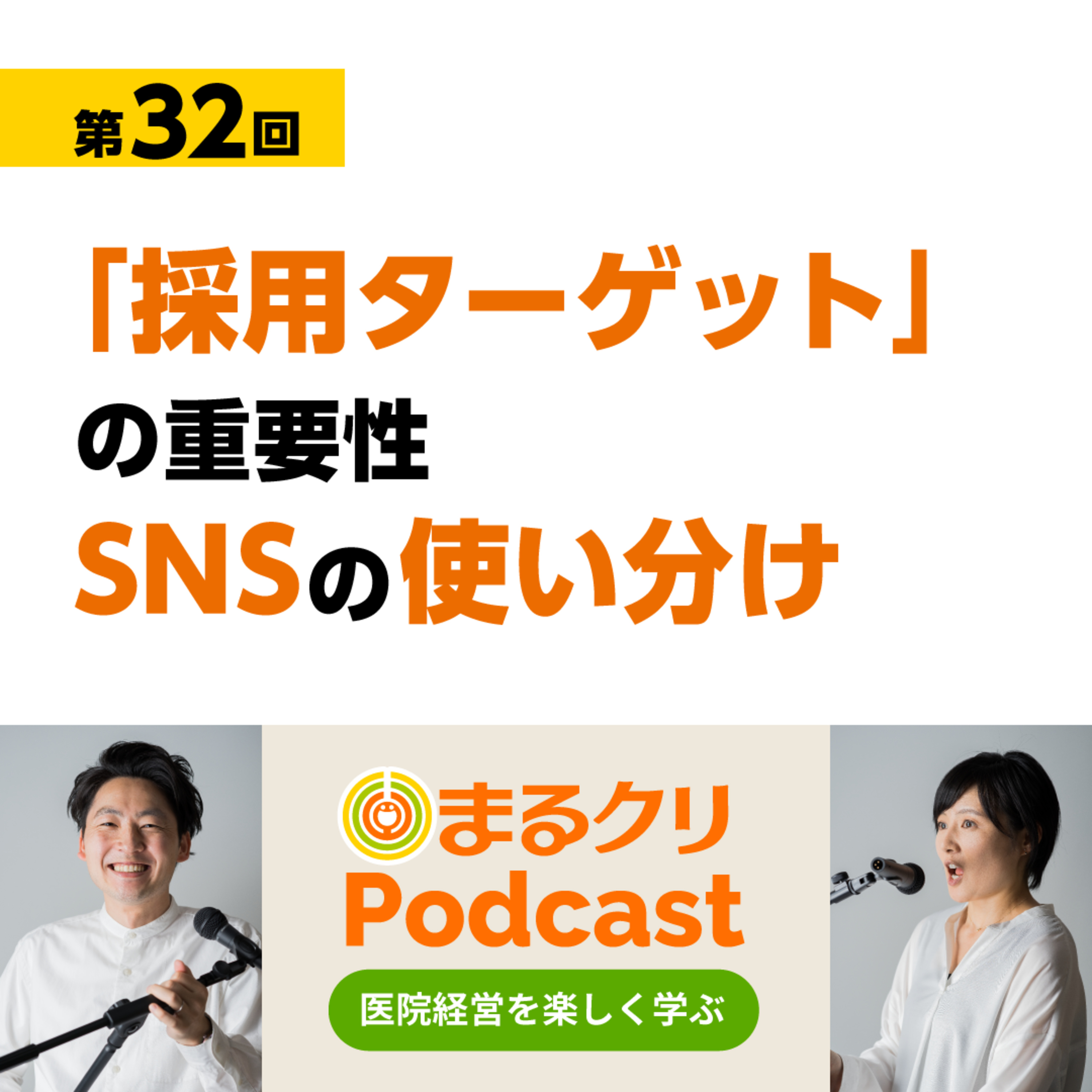 第32回「採用ターゲットの重要性〜SNSの使い分け」 episode artwork